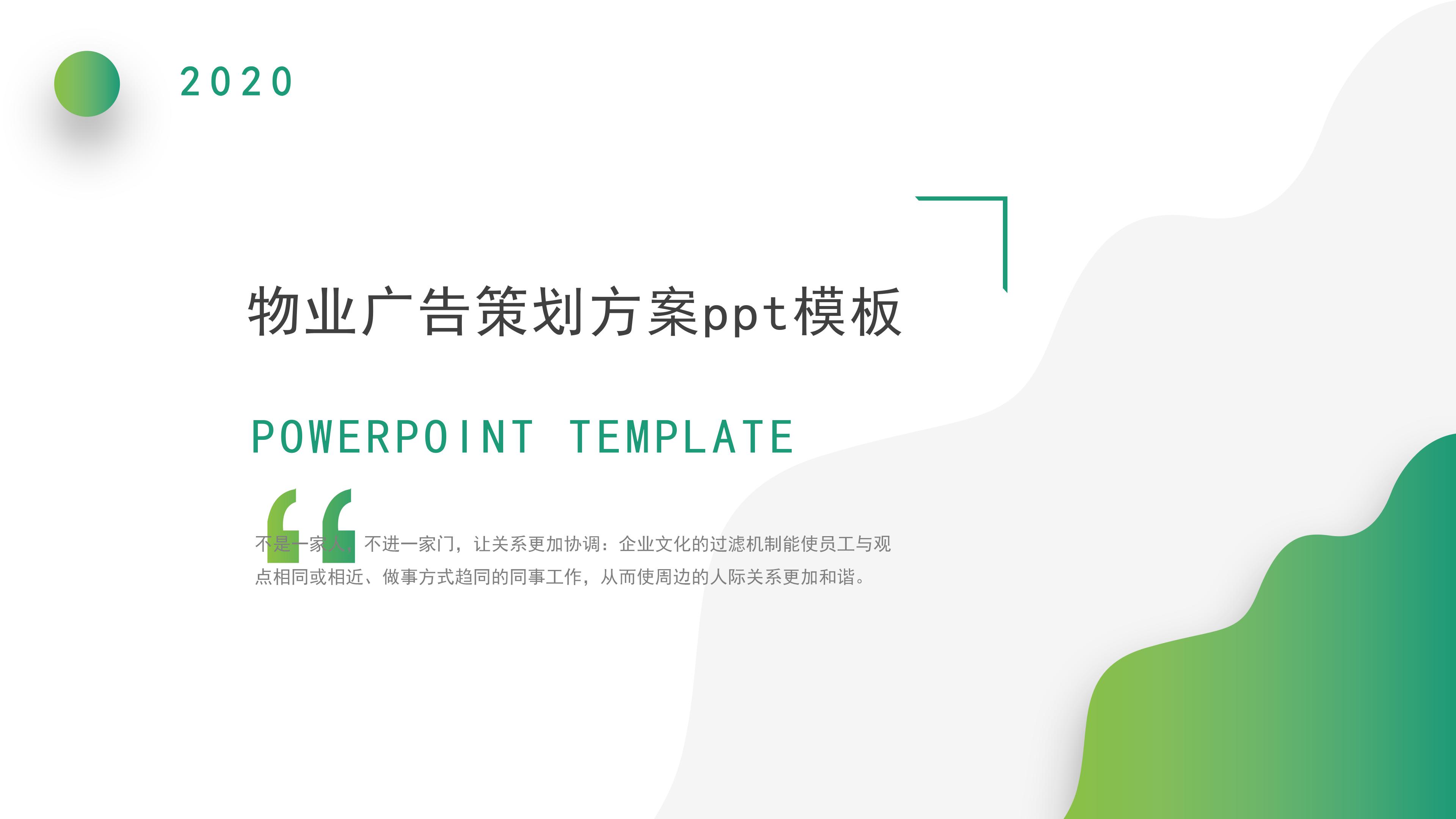 物业广告策划方案ppt模板