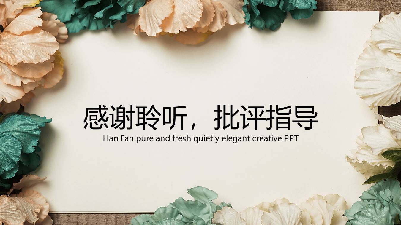唯美花朵文艺范报告PPT模板