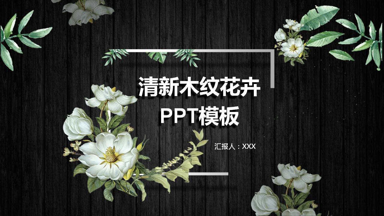 黑色木纹花卉PPT模板