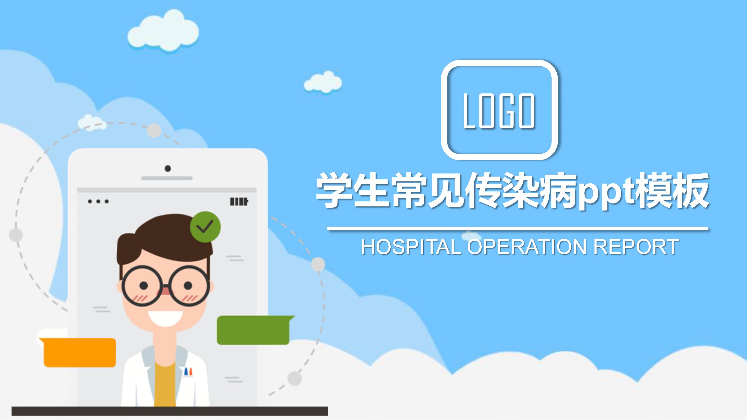 学生常见传染病ppt模板