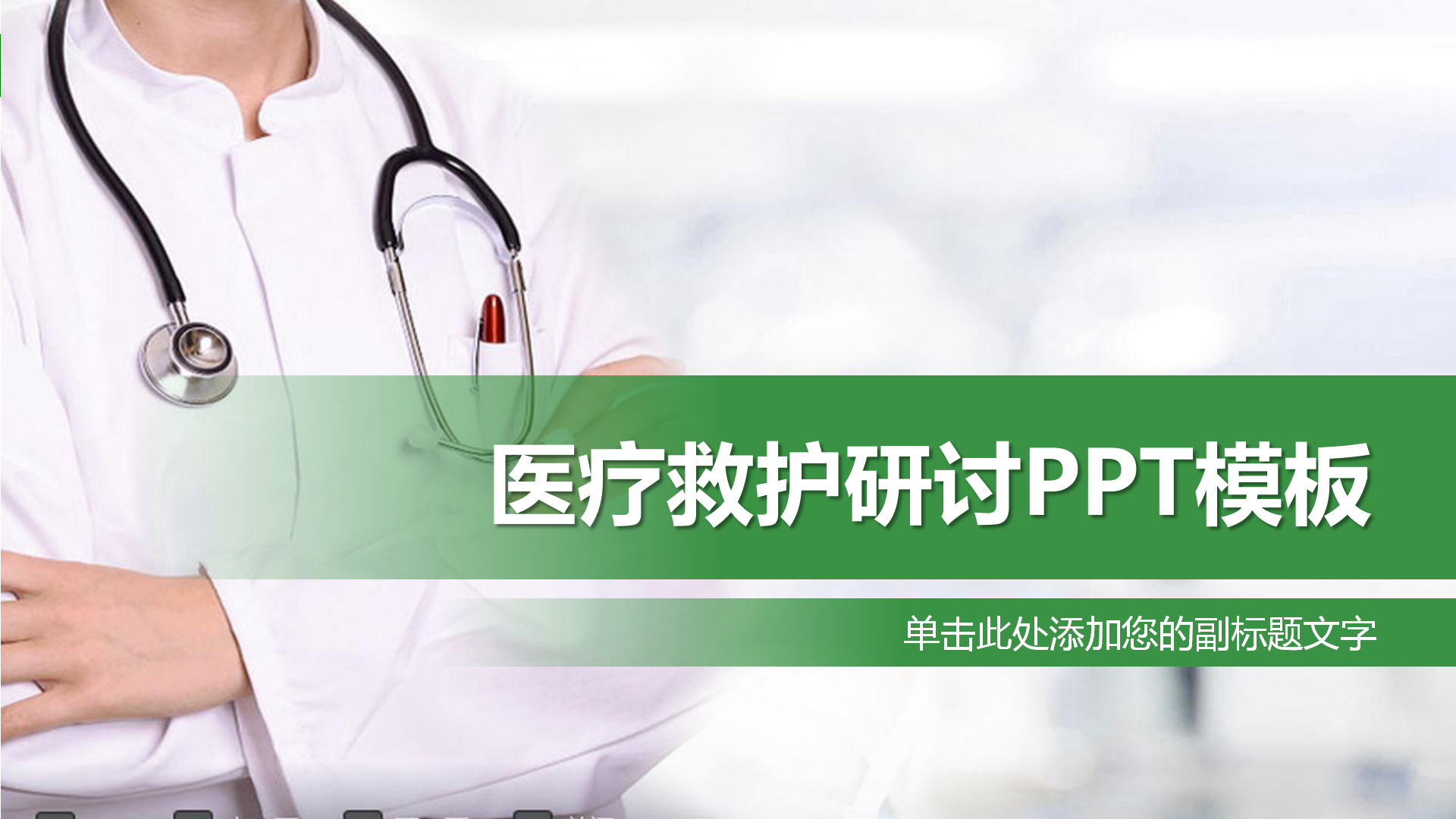 绿色医疗救护研讨PPT模板