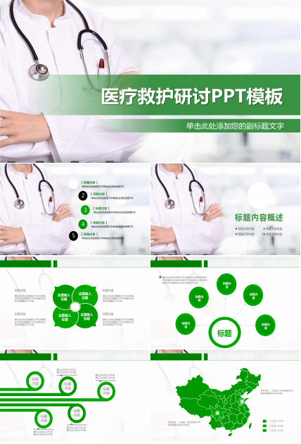 绿色医疗救护研讨PPT模板