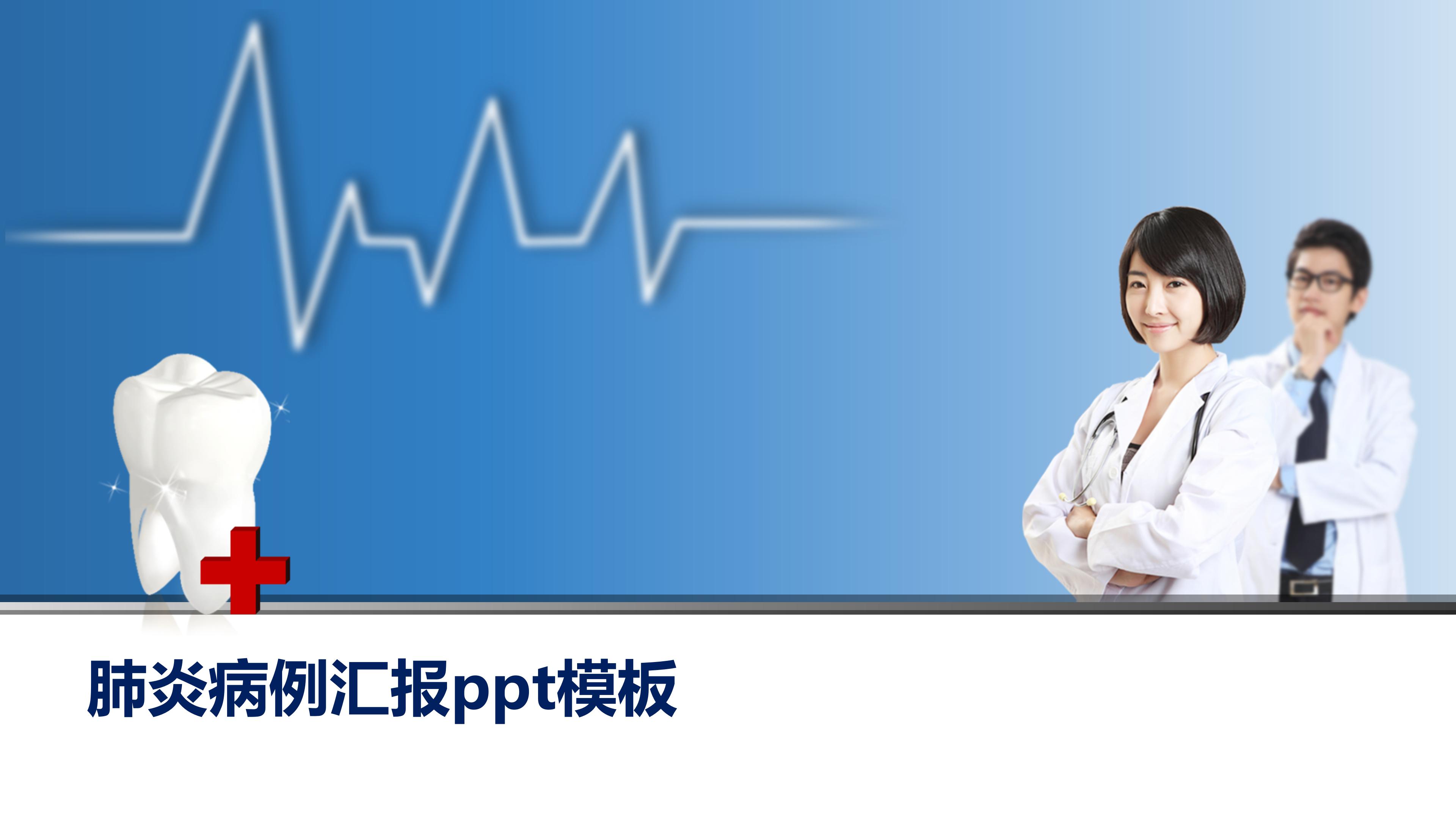 肺炎病例汇报ppt模板