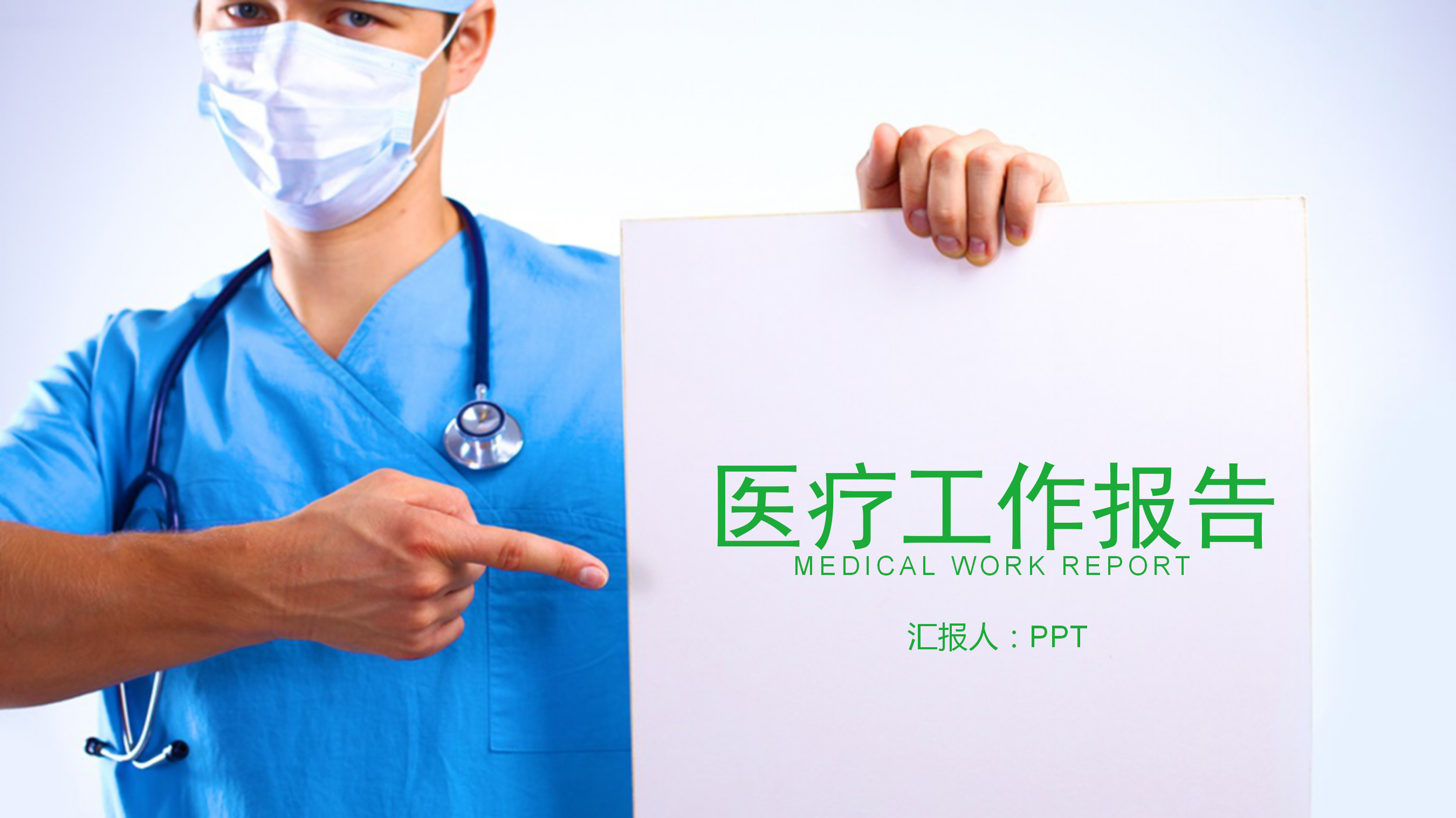 医学医疗工作报告PPT模板