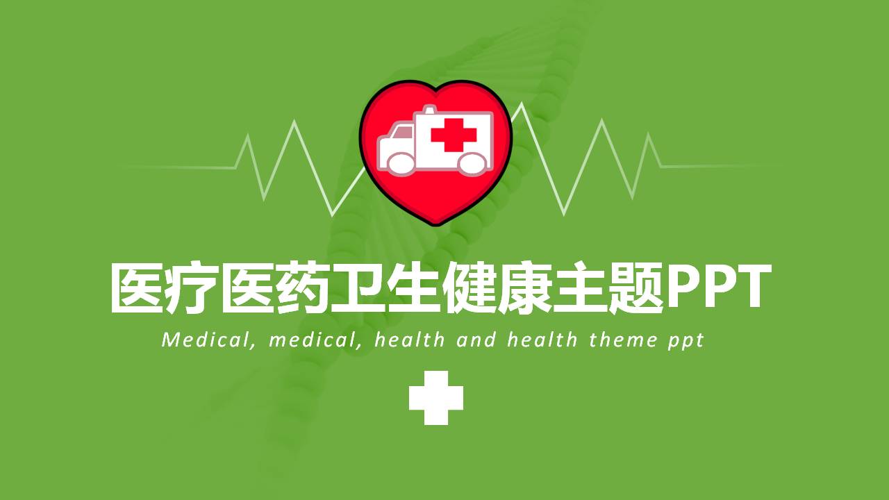 环保绿医疗医药卫生健康主题ppt模板