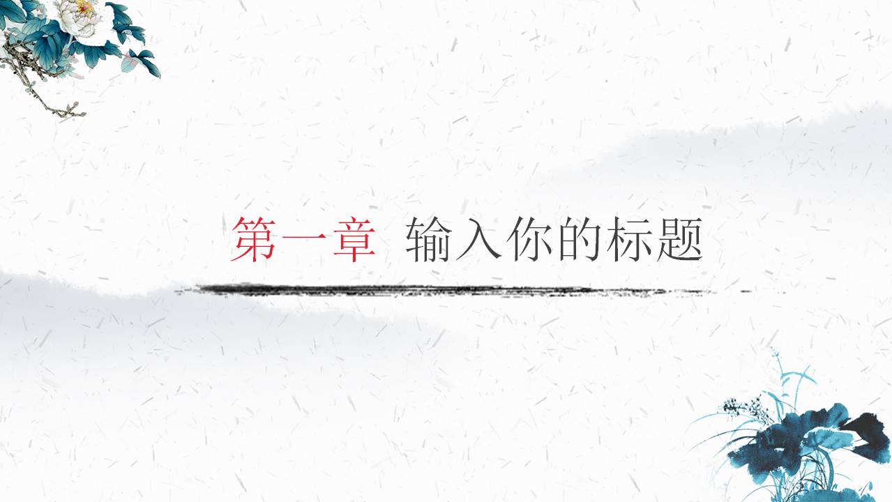 简约清新水墨中国风ppt模板
