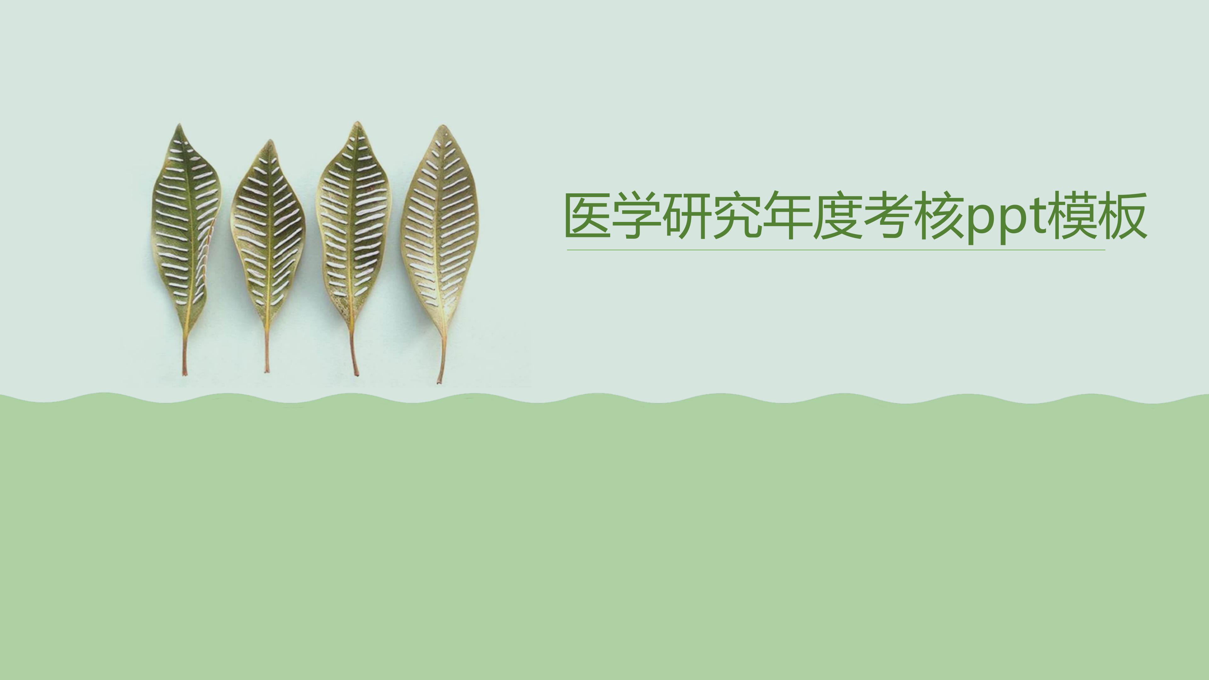 医学研究年度考核ppt模板