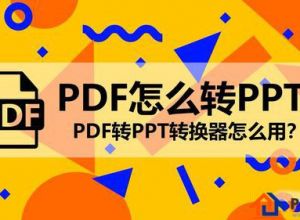 PDF怎么转PPT文件的教程