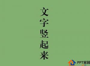 ppt怎么把文字竖起来