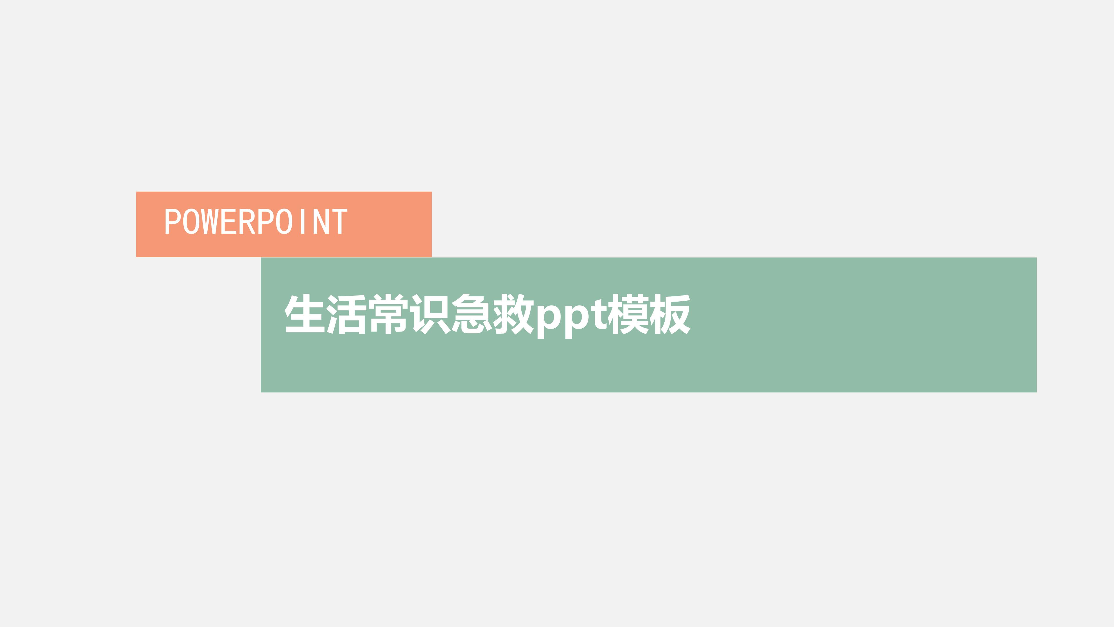 生活常识急救ppt模板