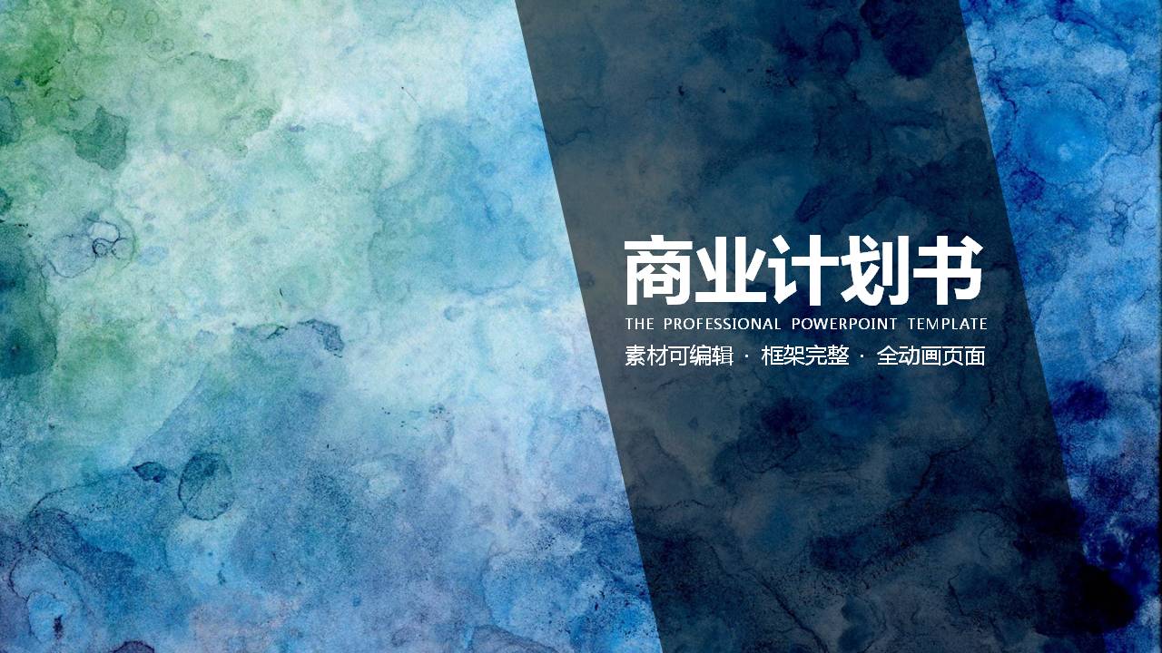 水彩纹理商业计划书PPT模板