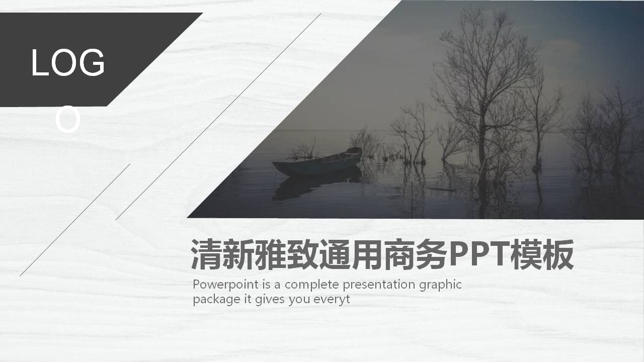 灰色雅致小船湖泊背景商务演示PPT模板