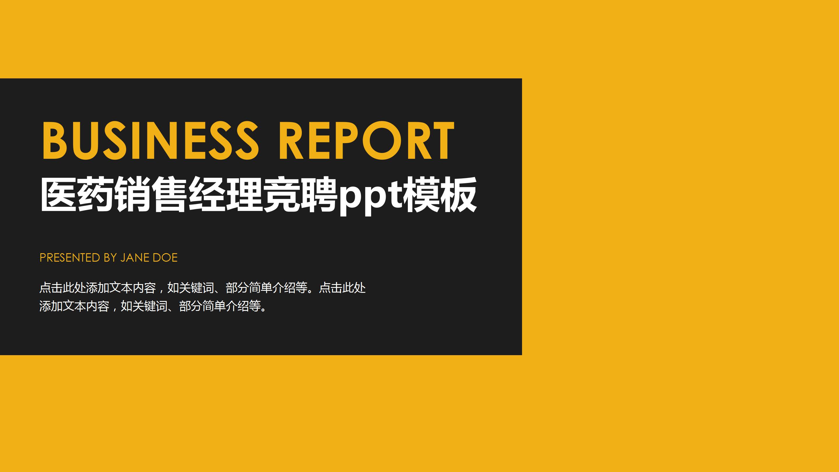 医药销售经理竞聘ppt模板