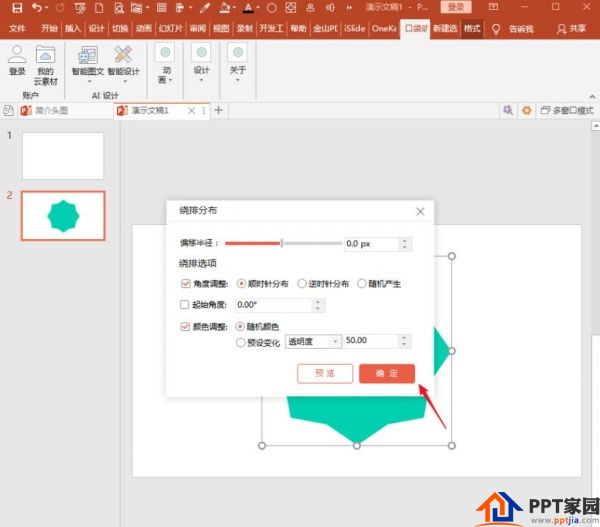 ppt插件口袋动画pa快速制作形状绕排教程