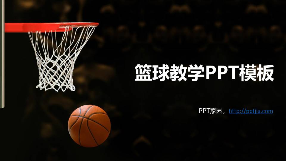 篮球体育课件PPT