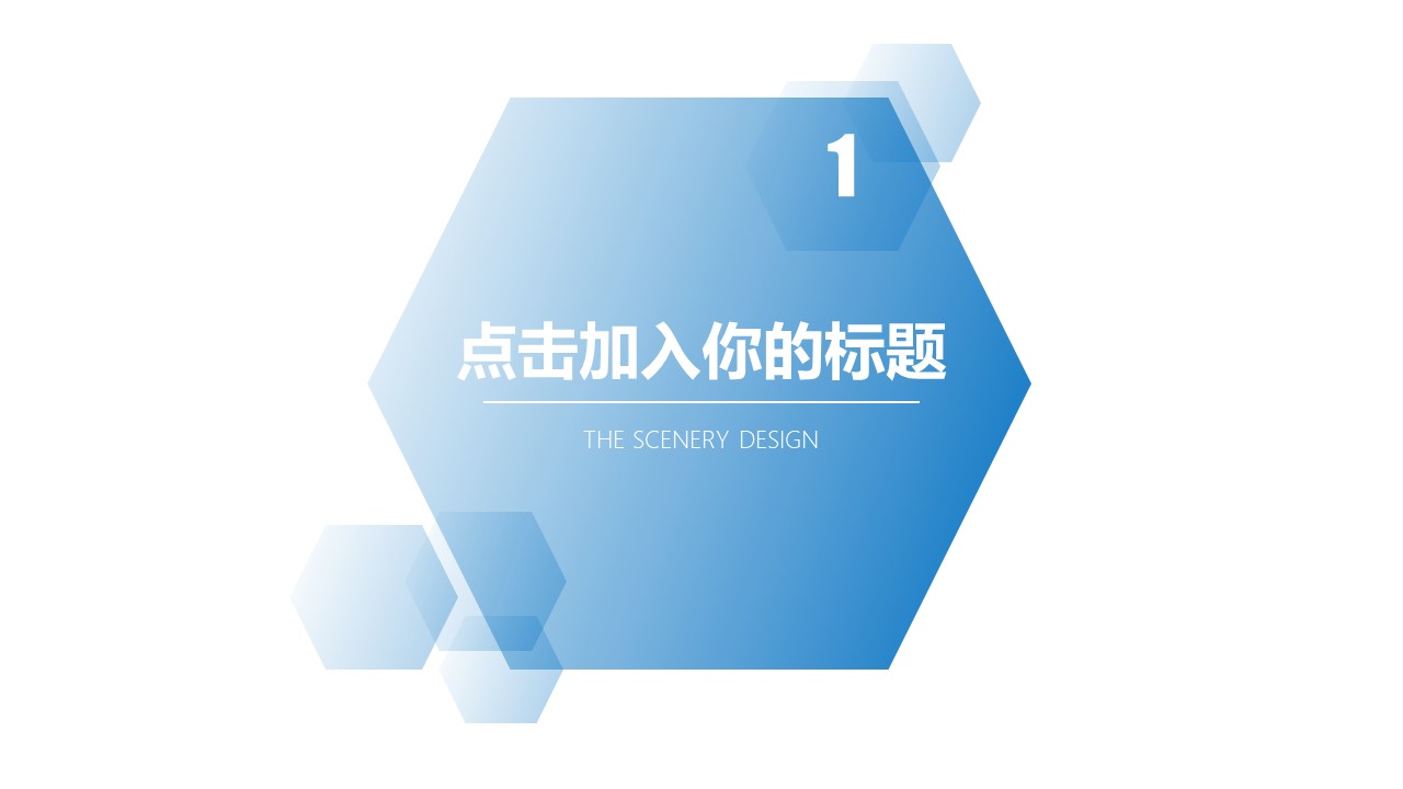 六边形创意极简蓝商务汇报通用ppt模板