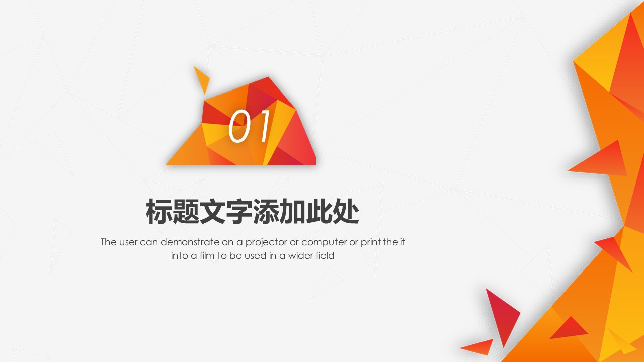 低多边形创意阴影风商务汇报通用ppt模板
