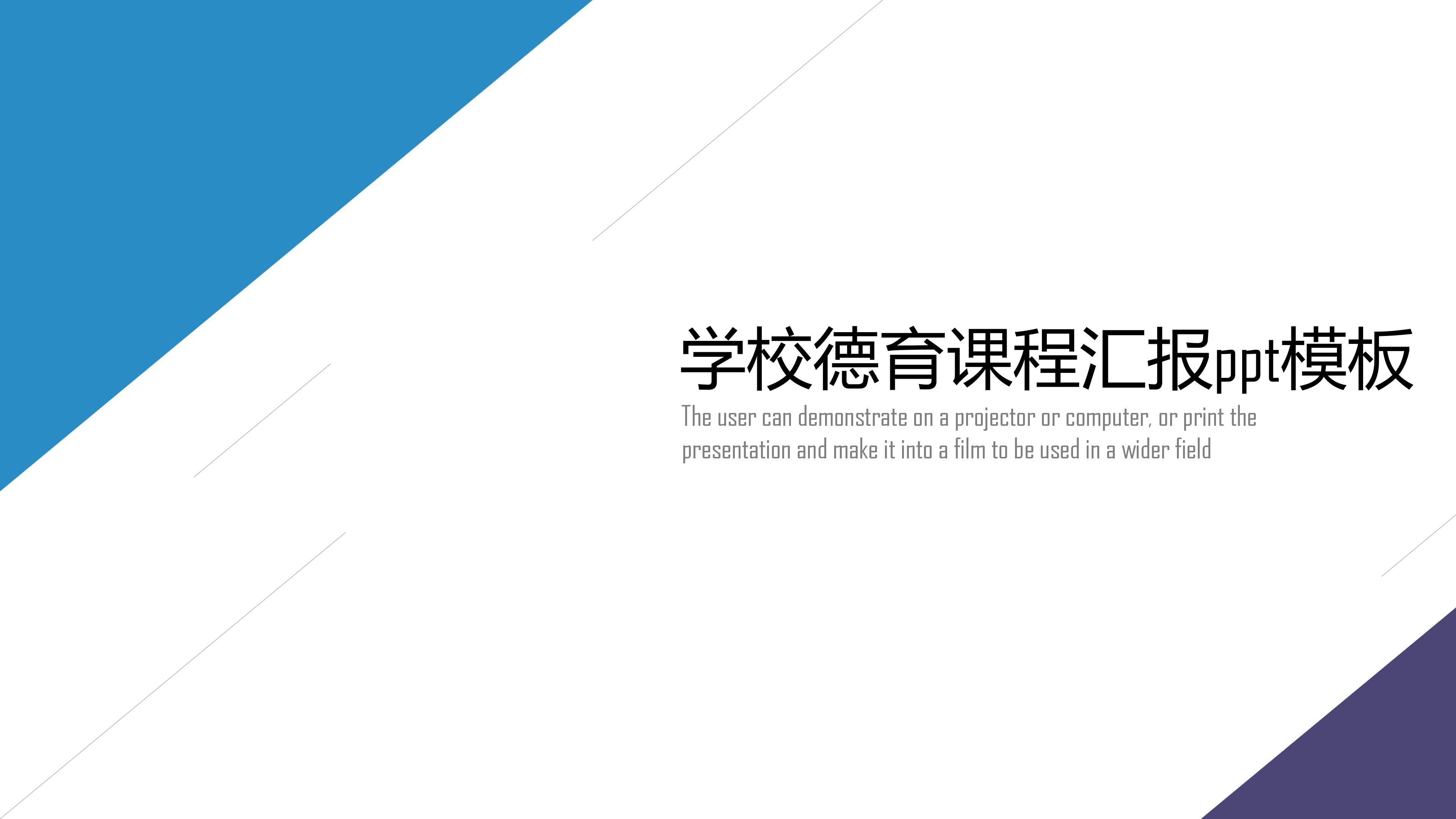 学校德育课程汇报ppt模板