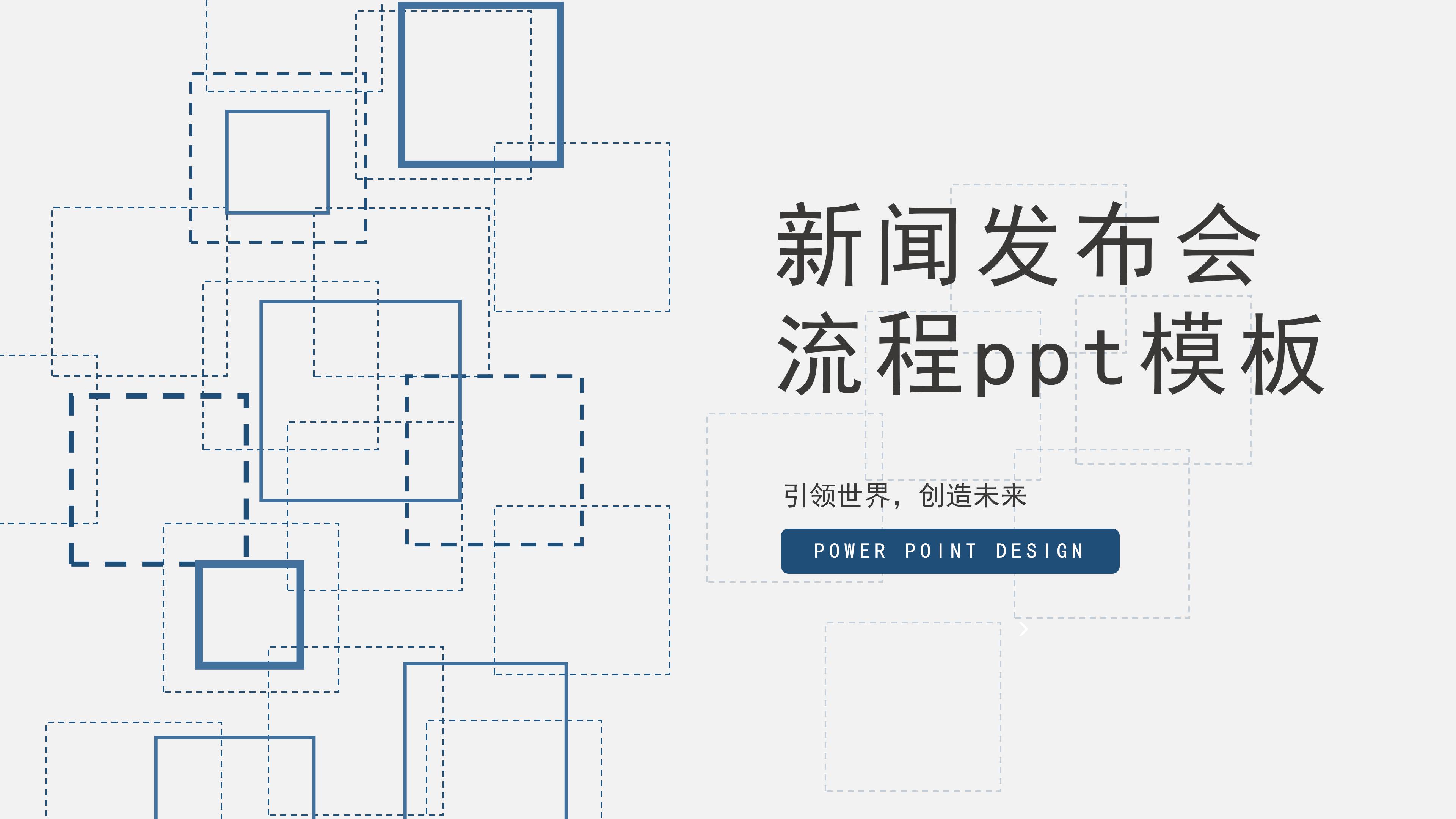 新闻发布会流程ppt模板