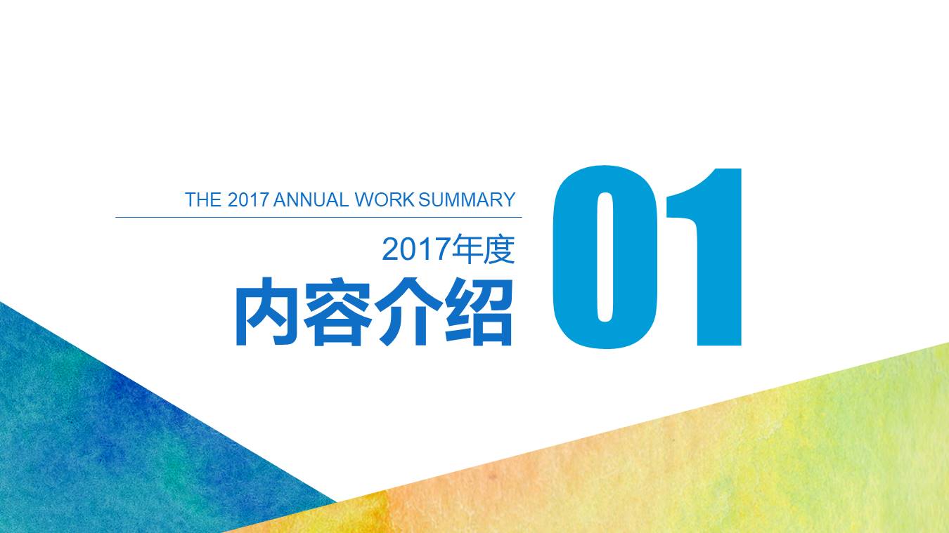 年初新年计划ppt模板