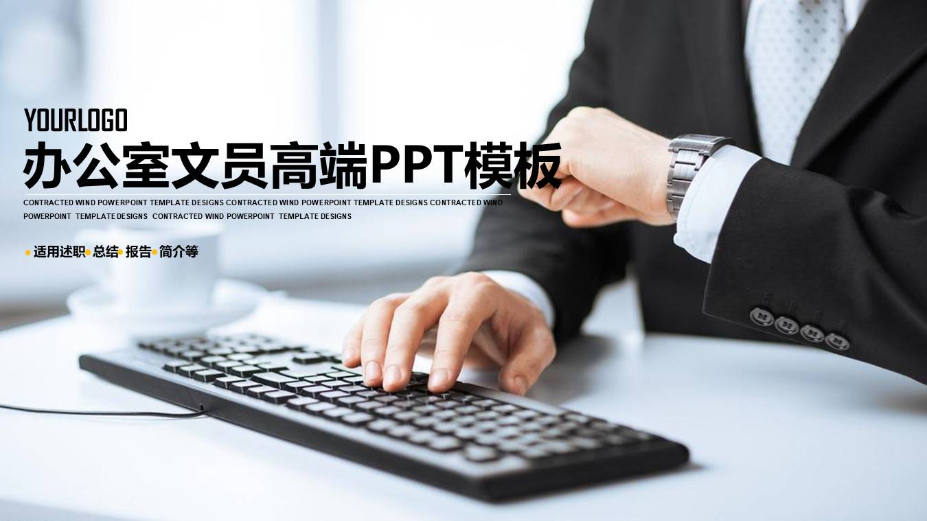 办公室文员ppt工作总结6 