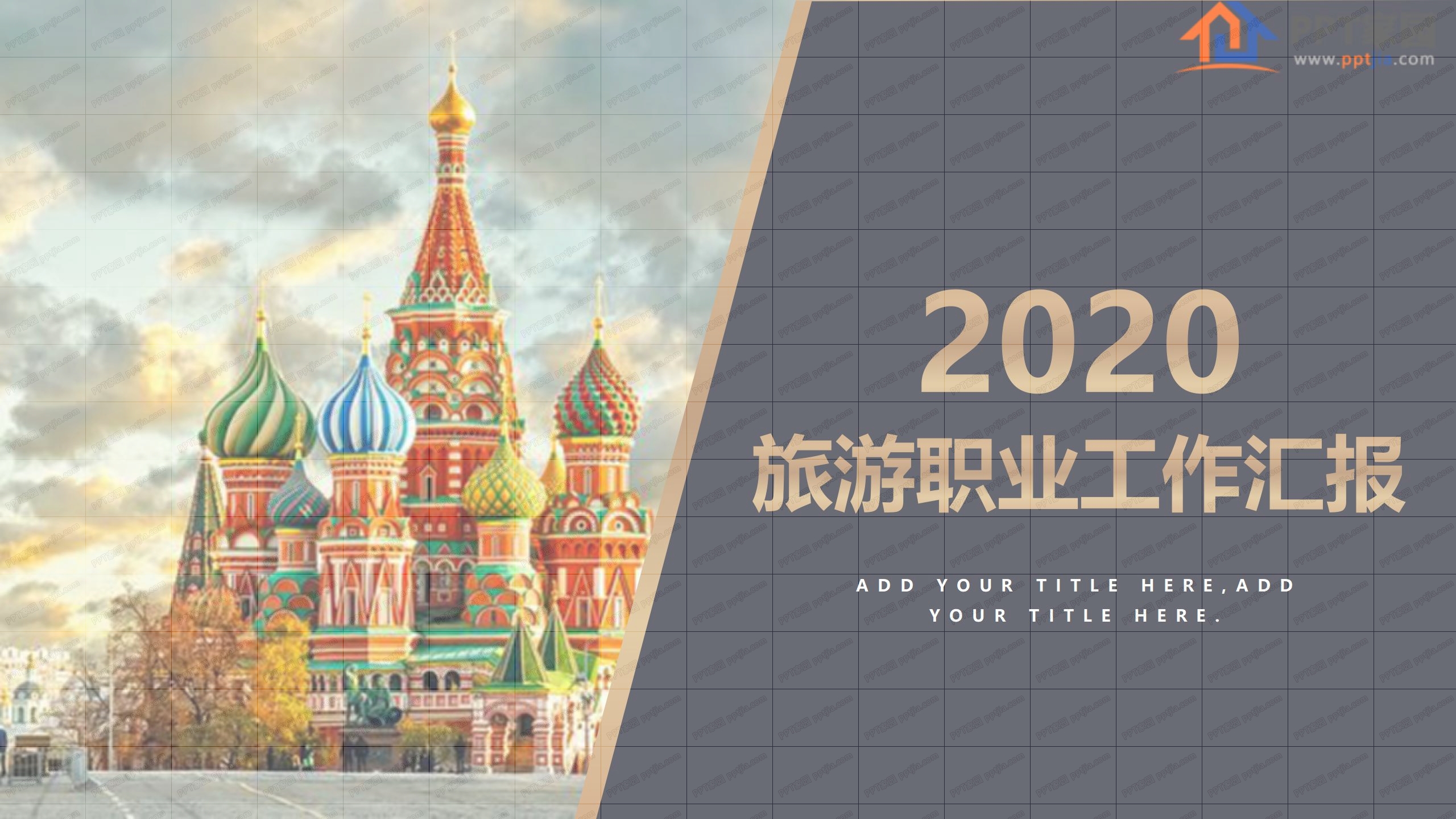 2020旅游行业职业工作汇报ppt模板