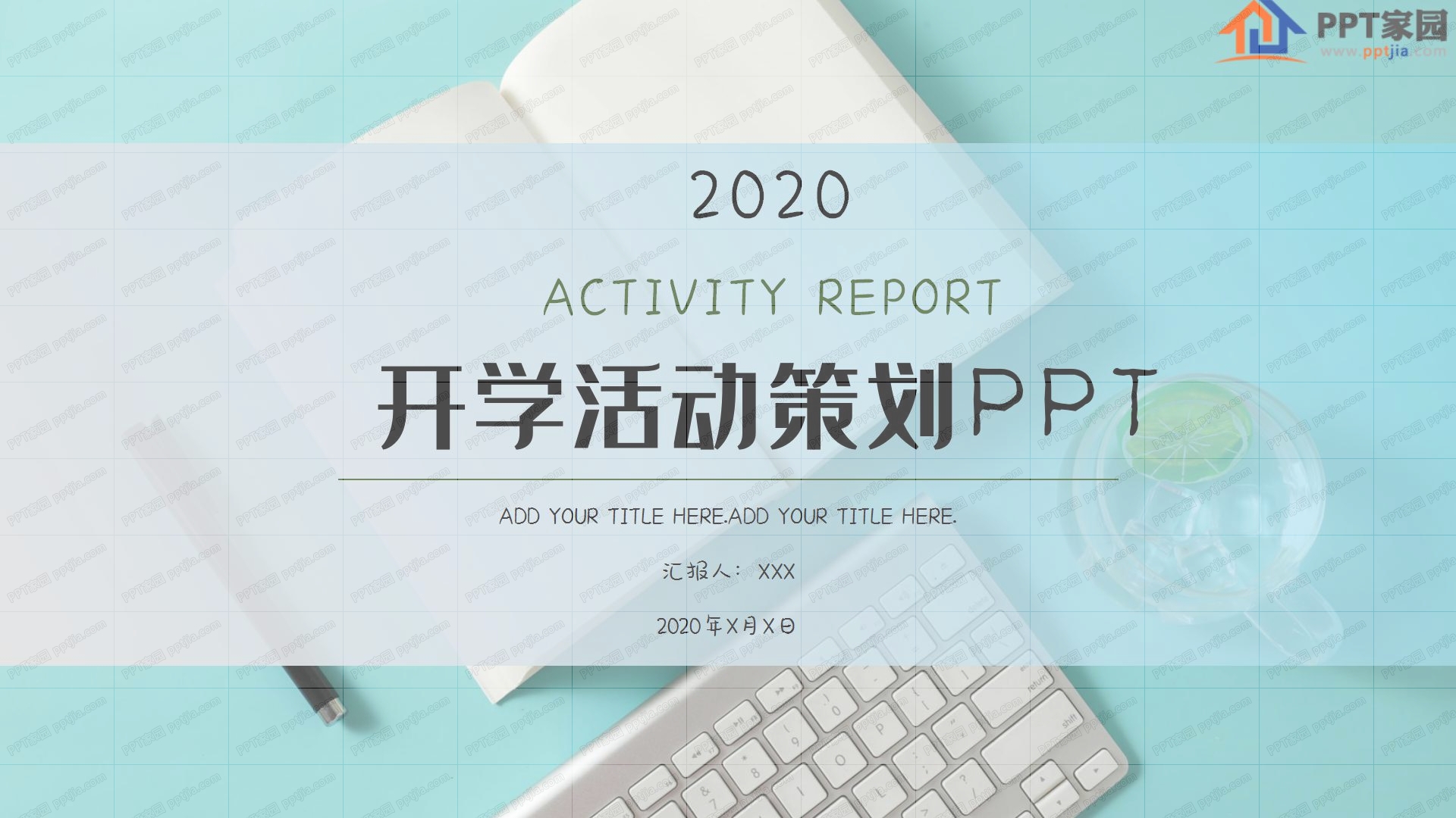 小清新2020开学季活动策划ppt模板