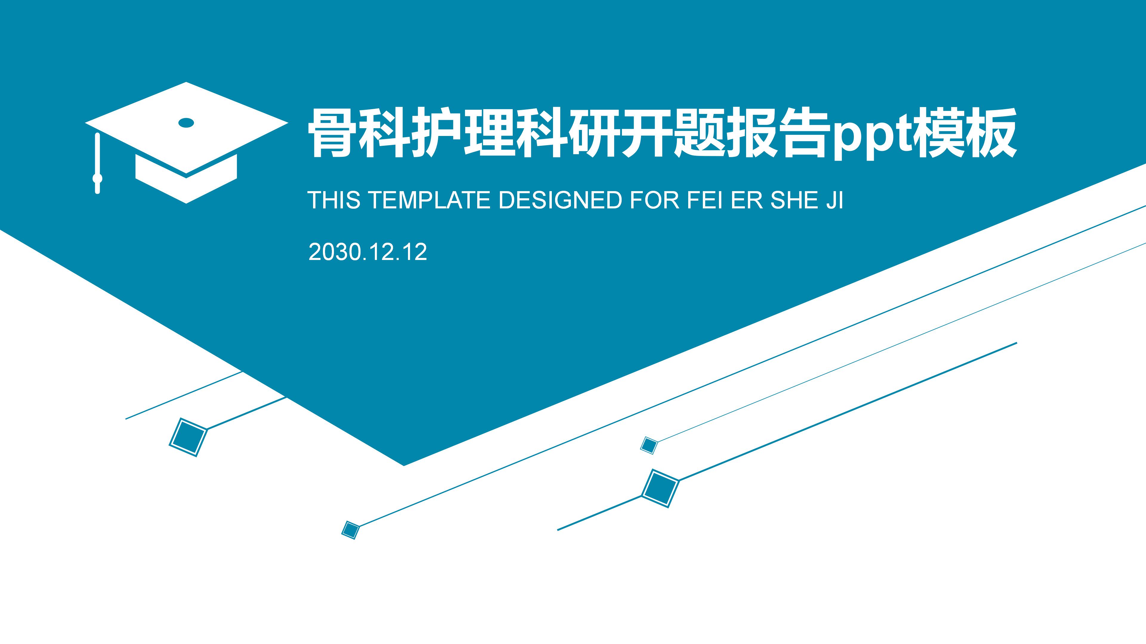 骨科护理科研开题报告ppt模板