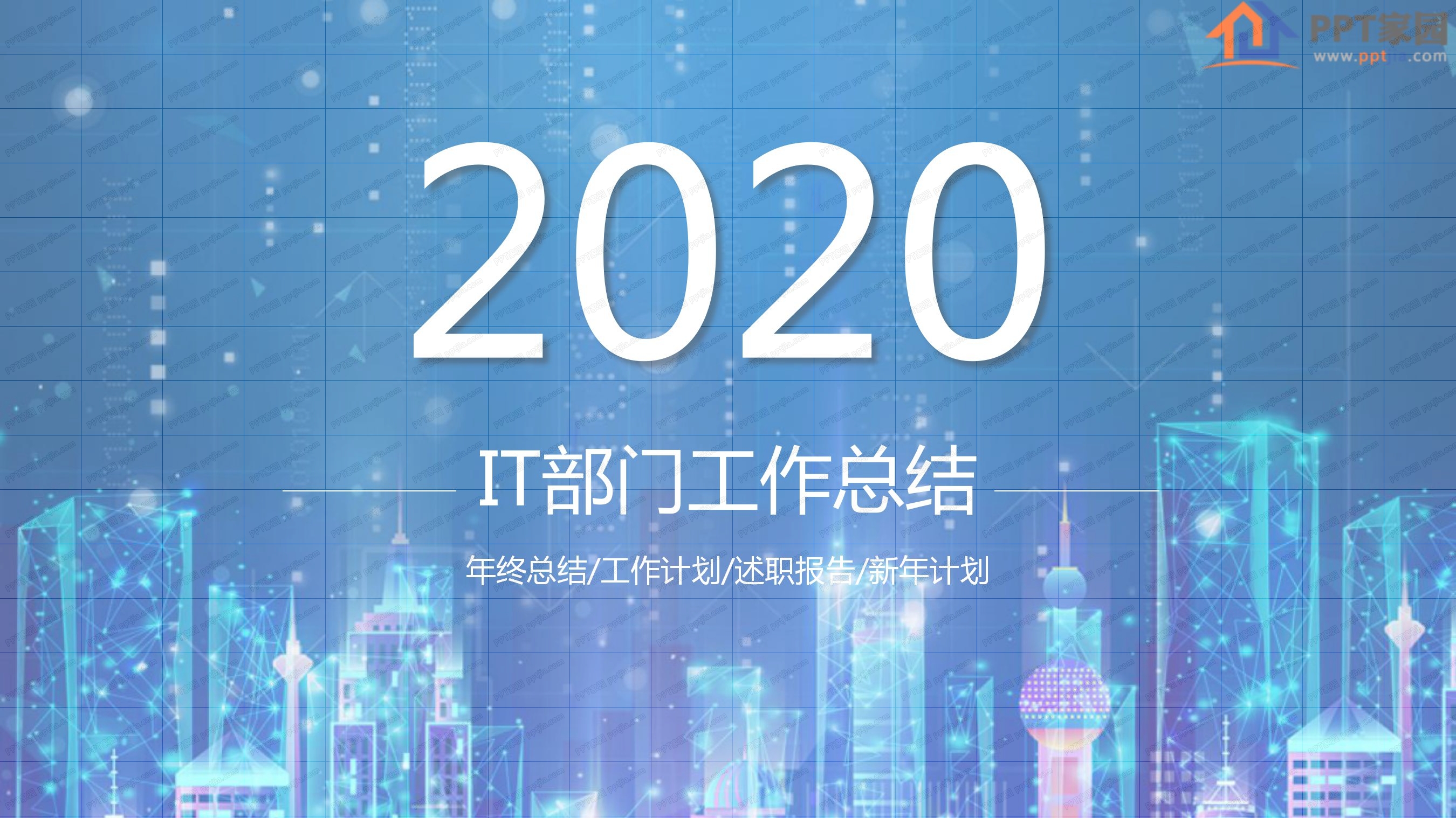 2020蓝色IT行业工作汇报总结ppt模板