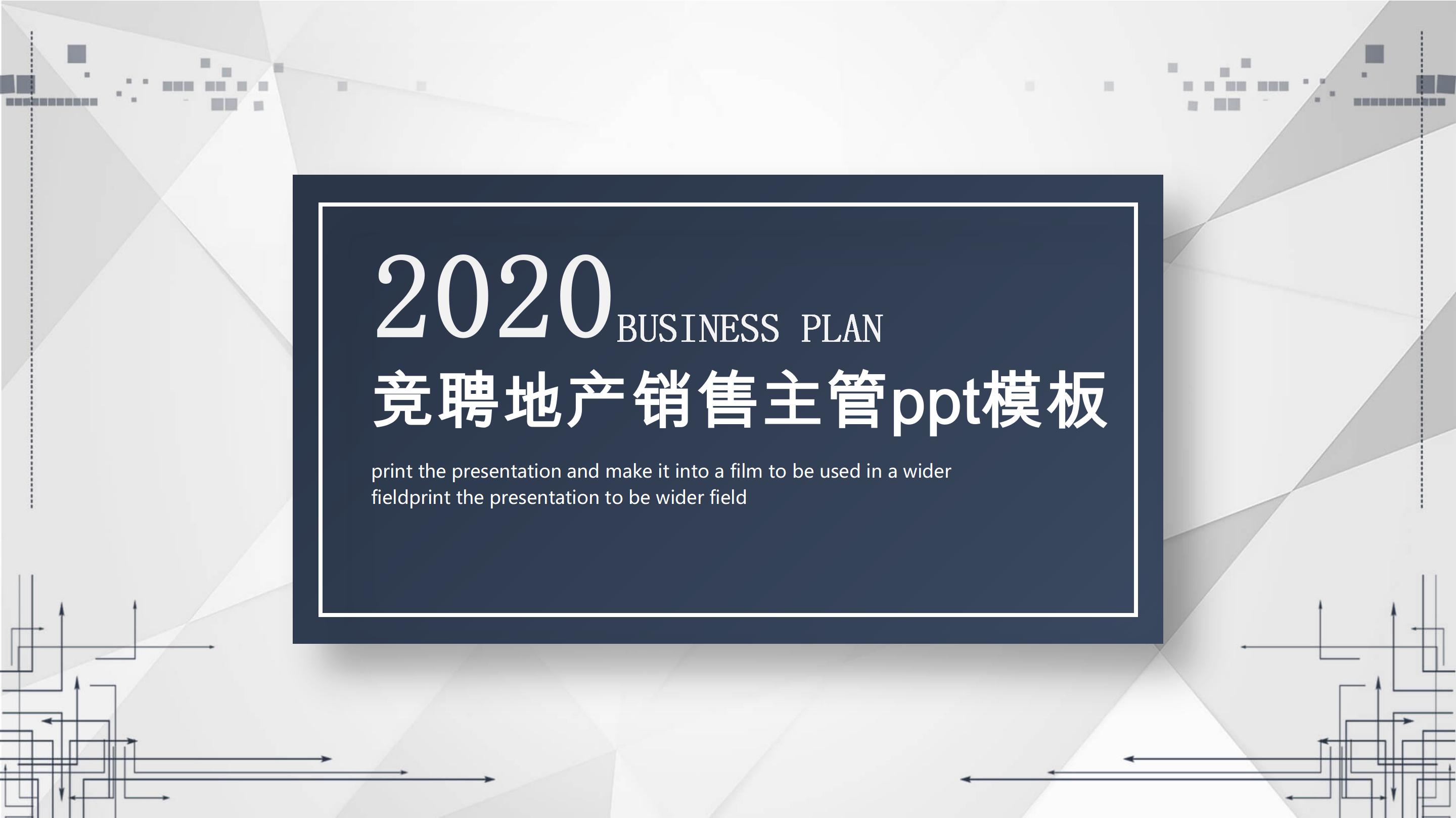 竞聘地产销售主管ppt模板