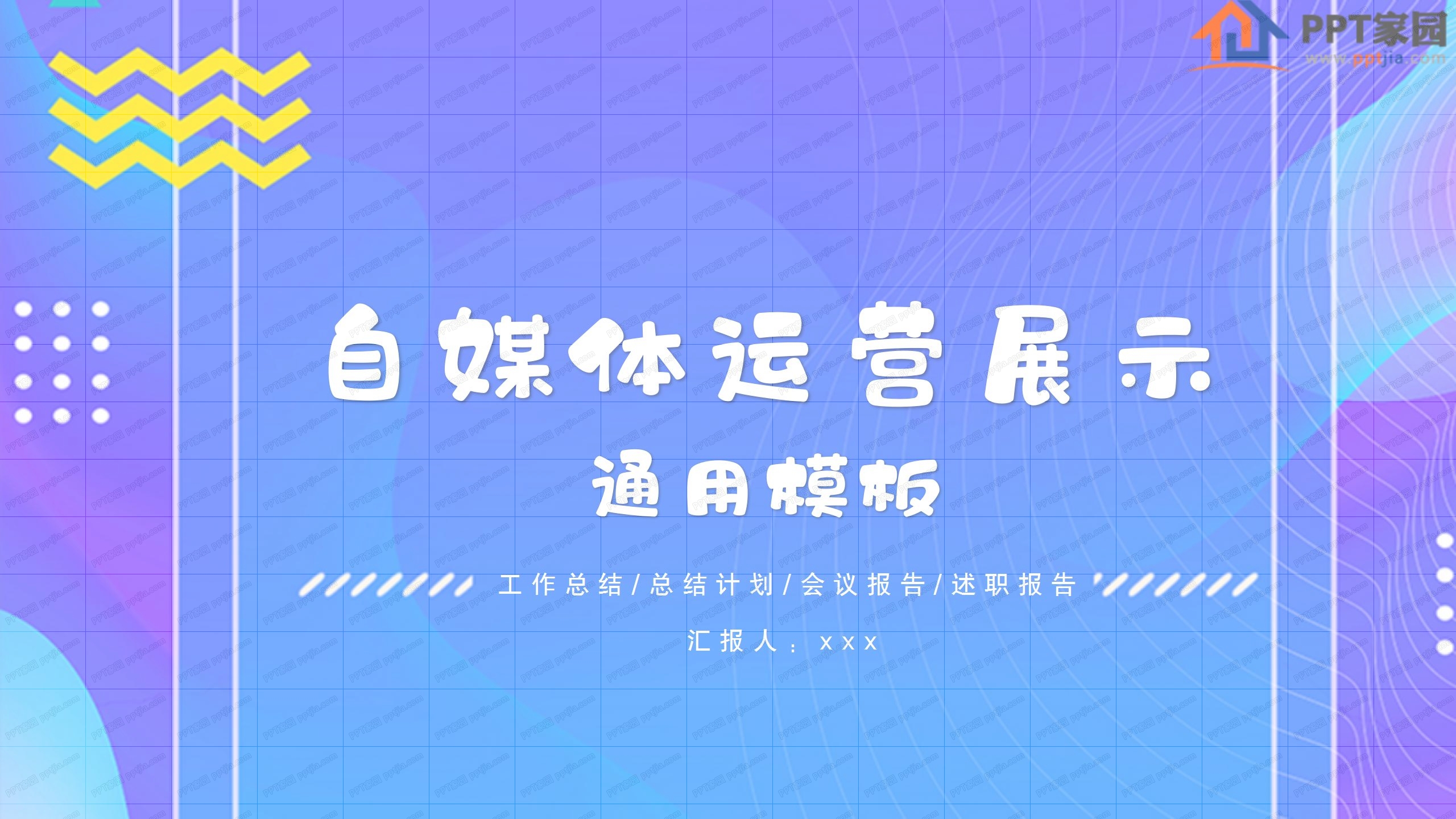 自媒体运营展示通用ppt模板