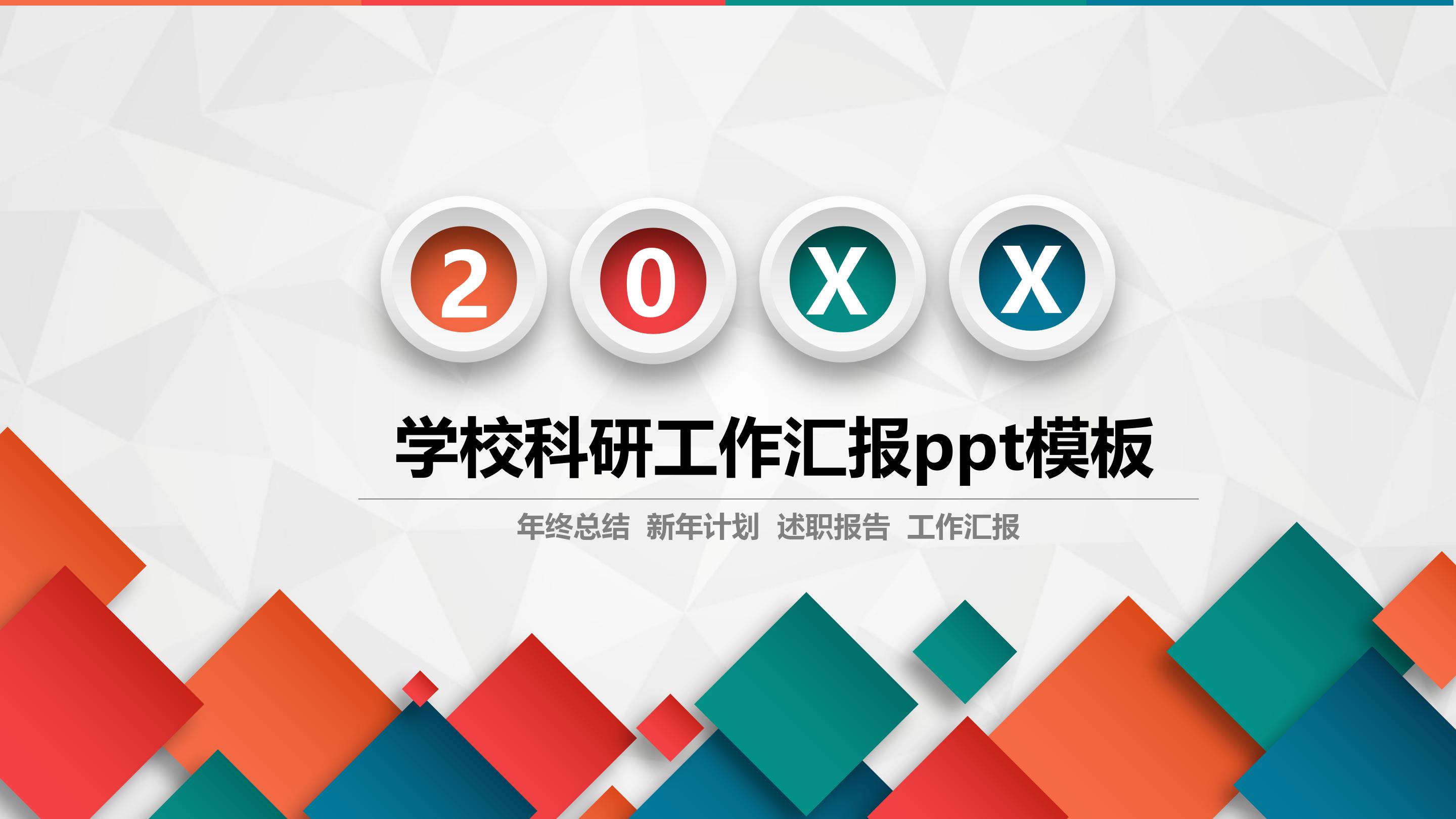 学校科研工作汇报ppt模板