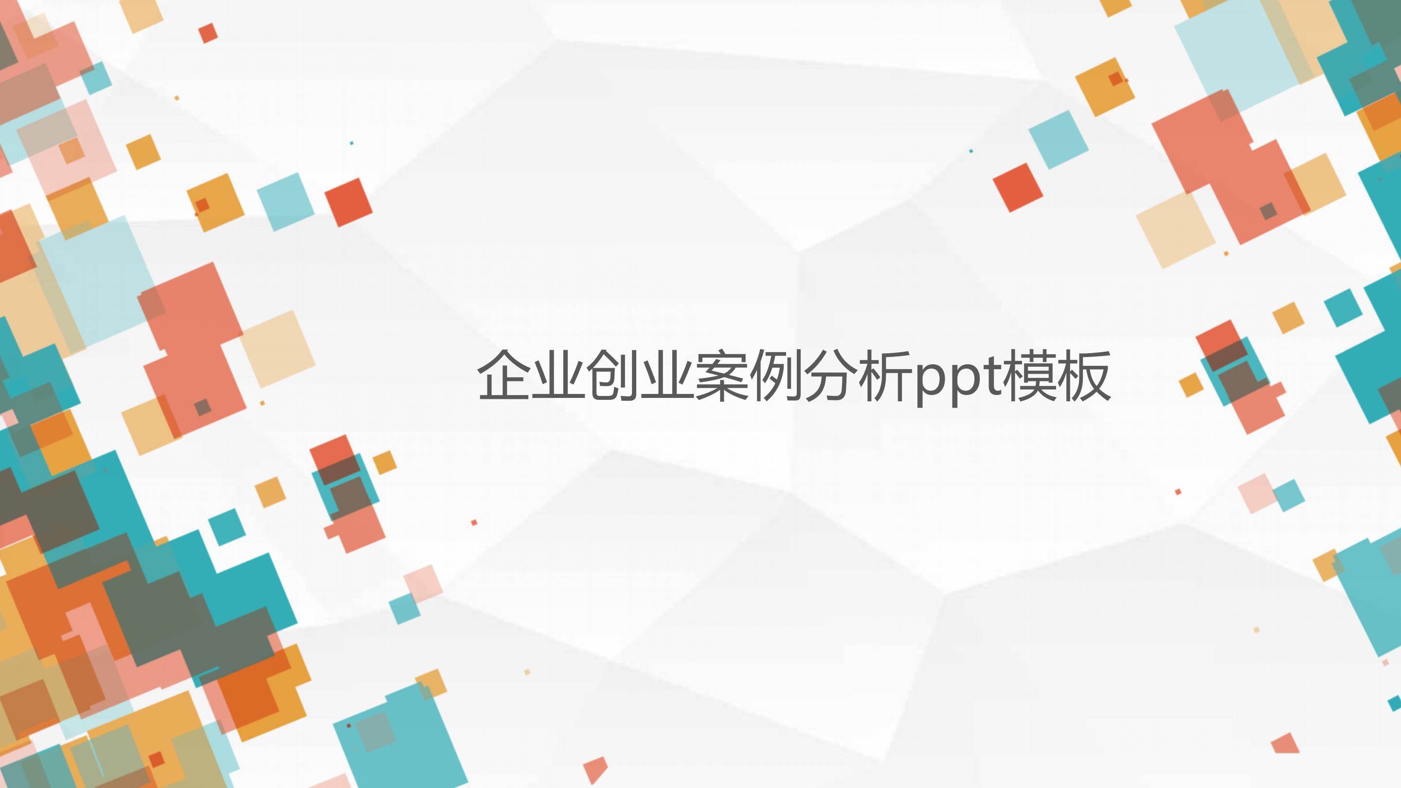 企业成功案例分析ppt模板下载-PPT家园