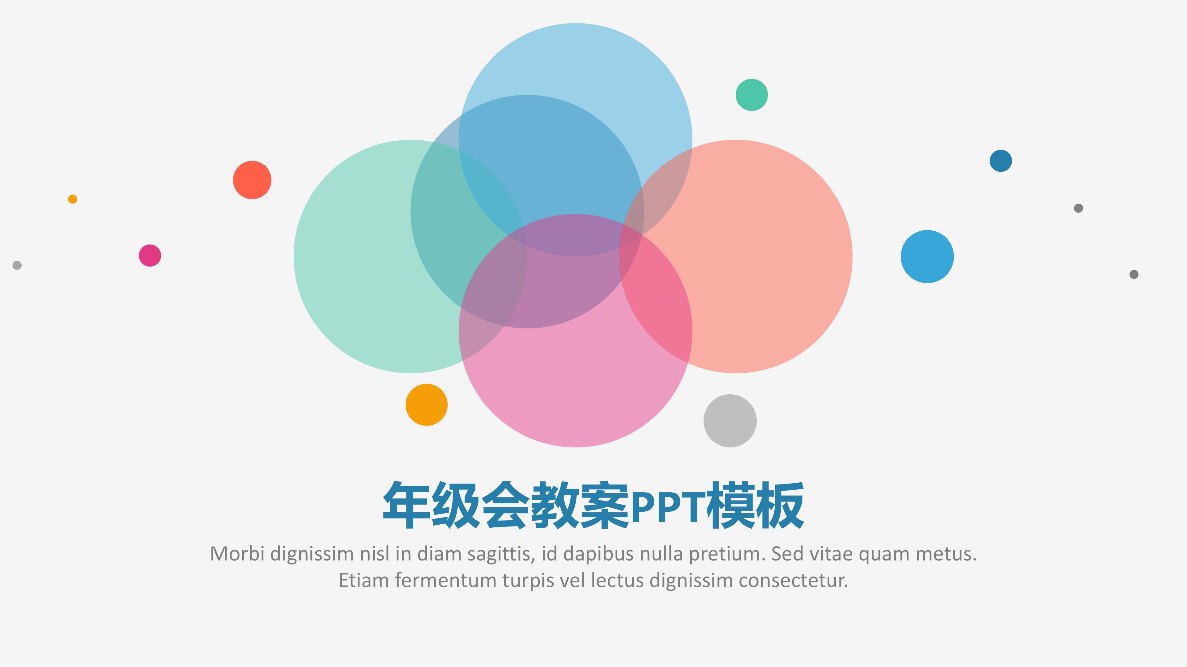 年级会教案ppt模板