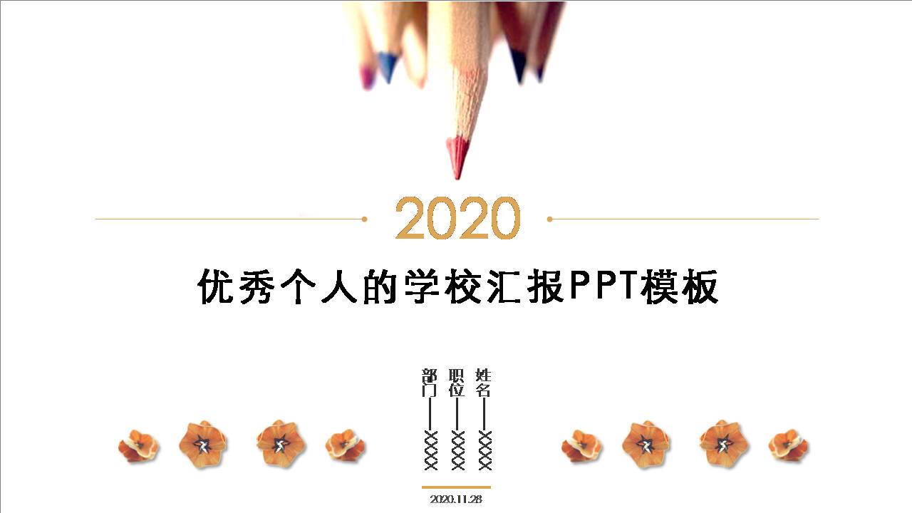 学校个人工作汇报ppt模板