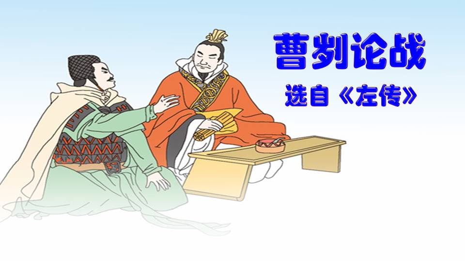 曹刿论战ppt课件下载