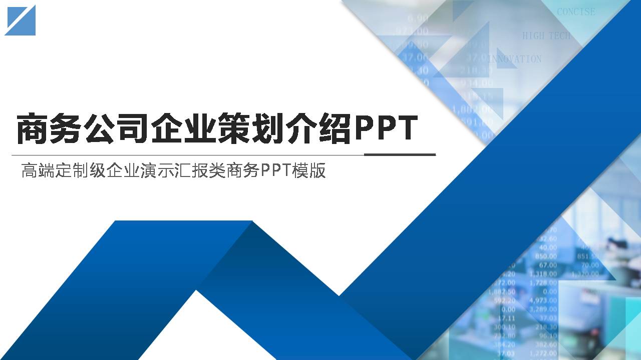 企業策劃書模板ppt