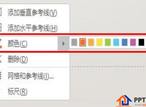 PPT参考线怎么更改颜色