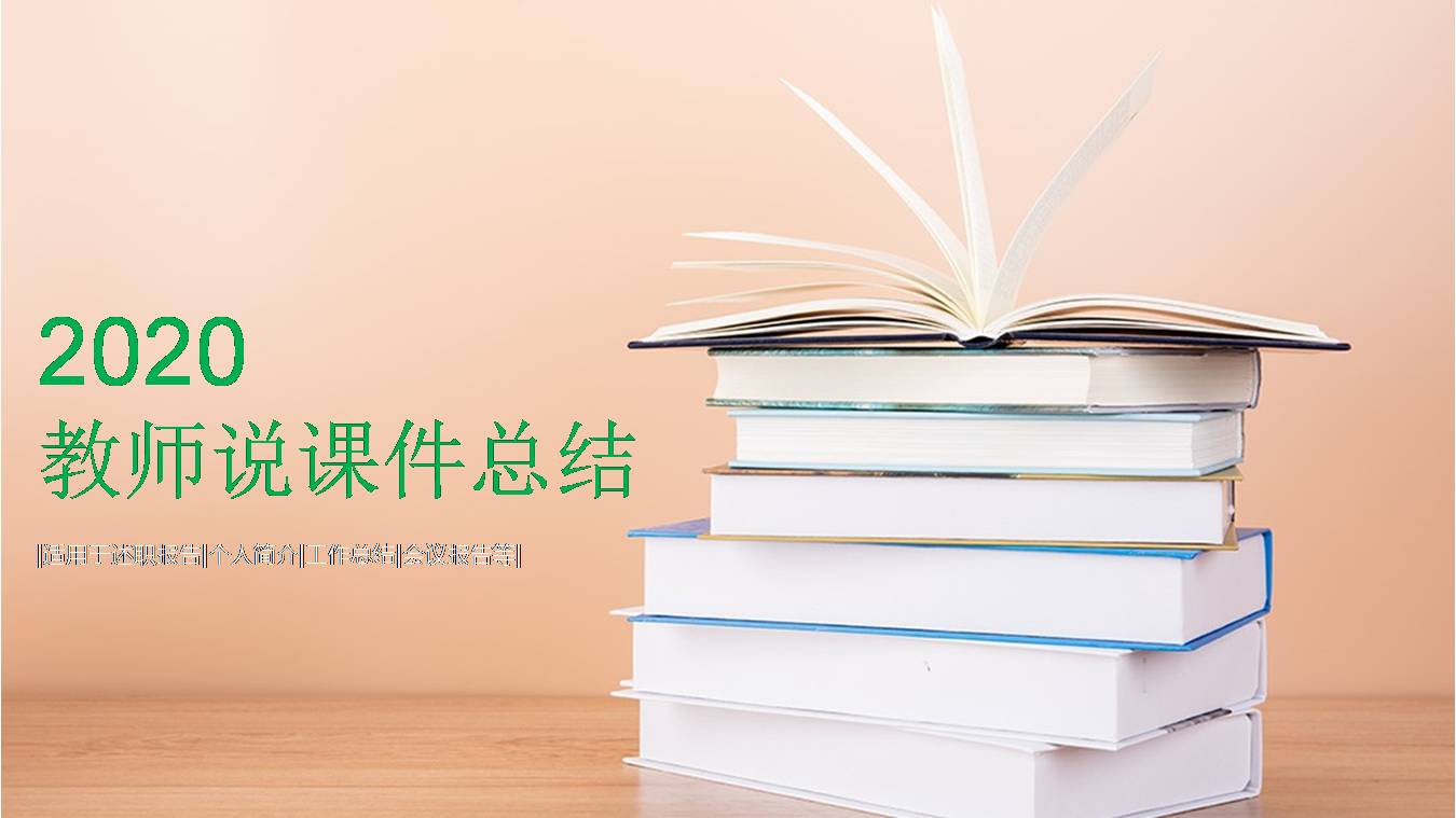 教育教师通用说课ppt模版
