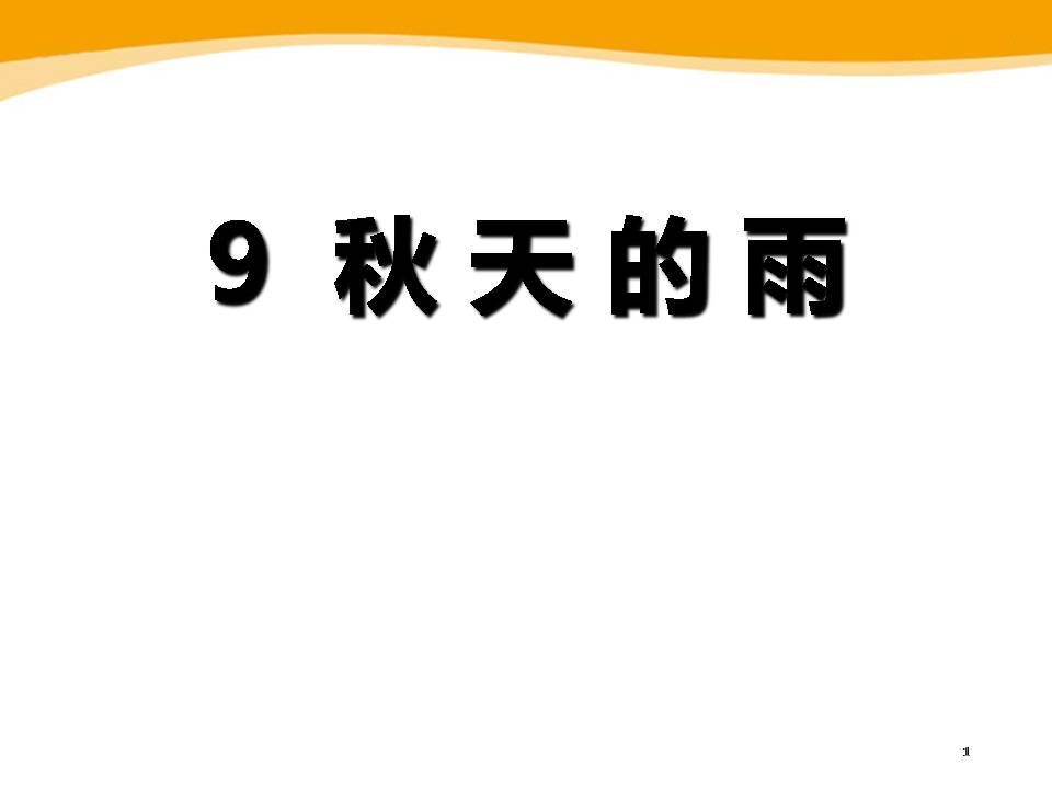 11秋天的雨ppt课件	