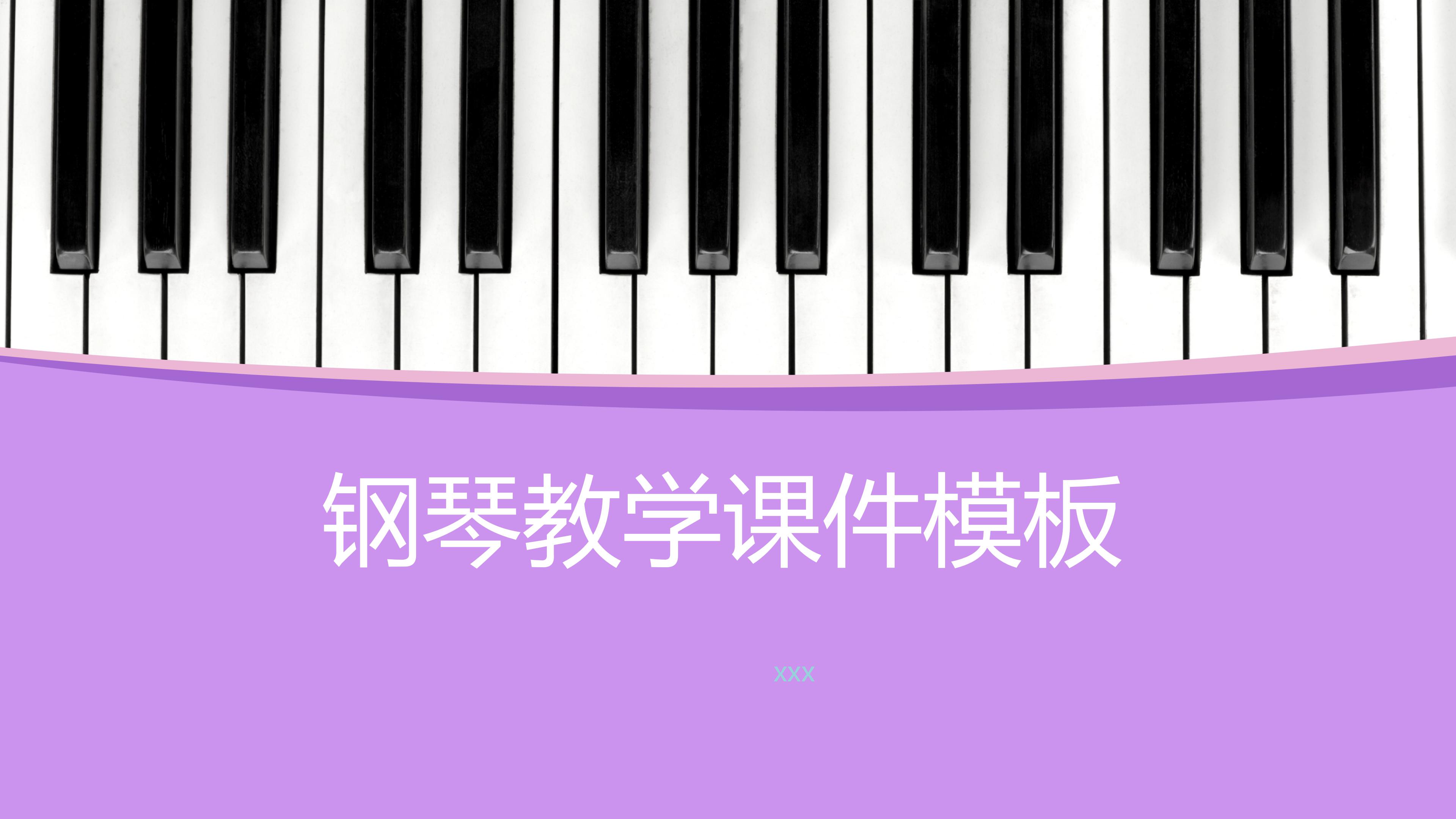 钢琴教学课件模板