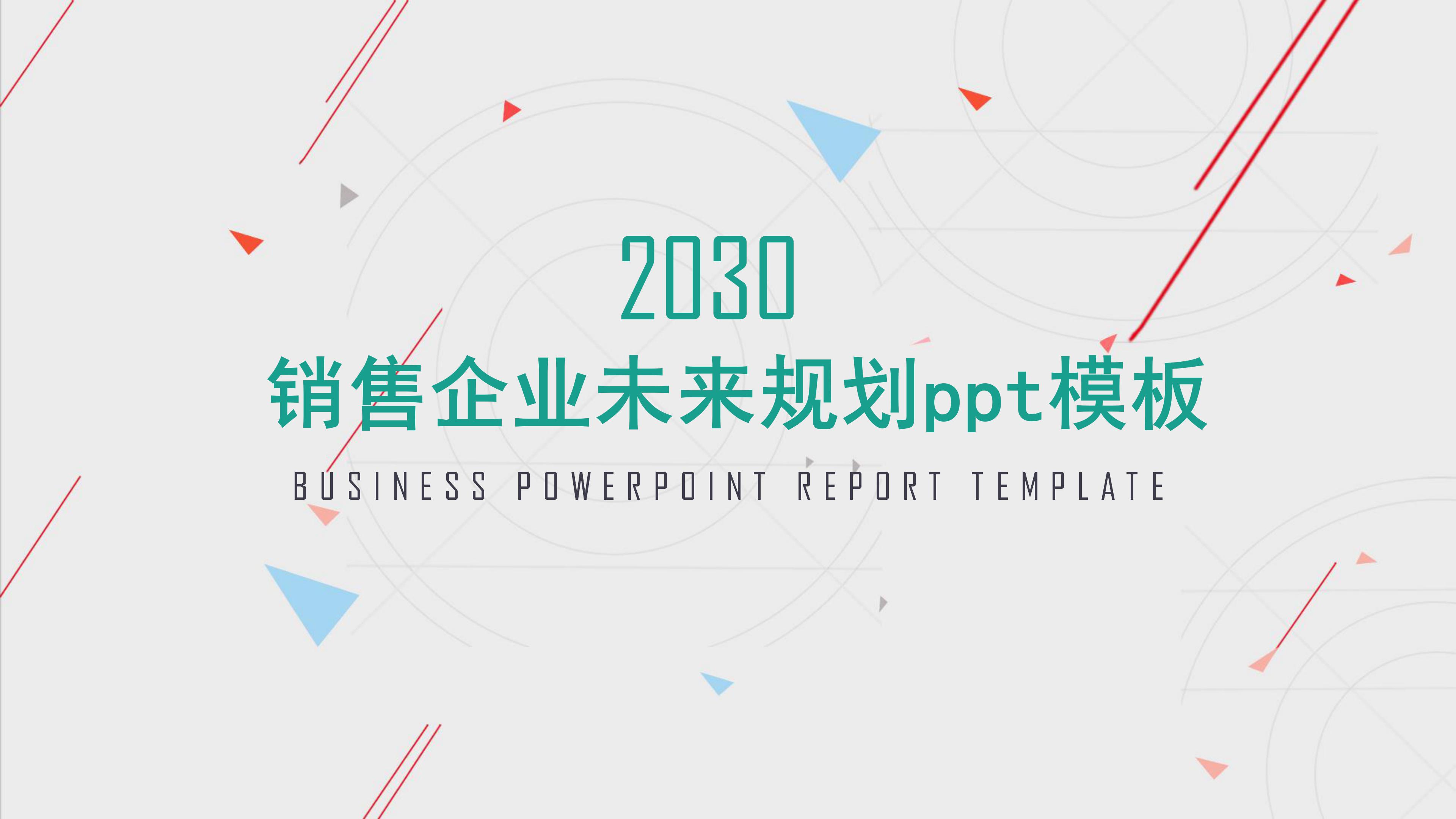 销售企业未来规划ppt模板