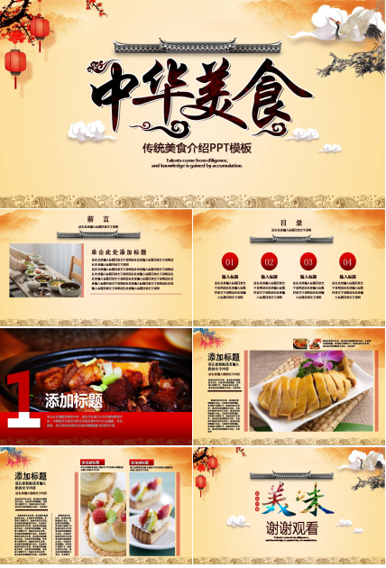 中華美食主題ppt模板