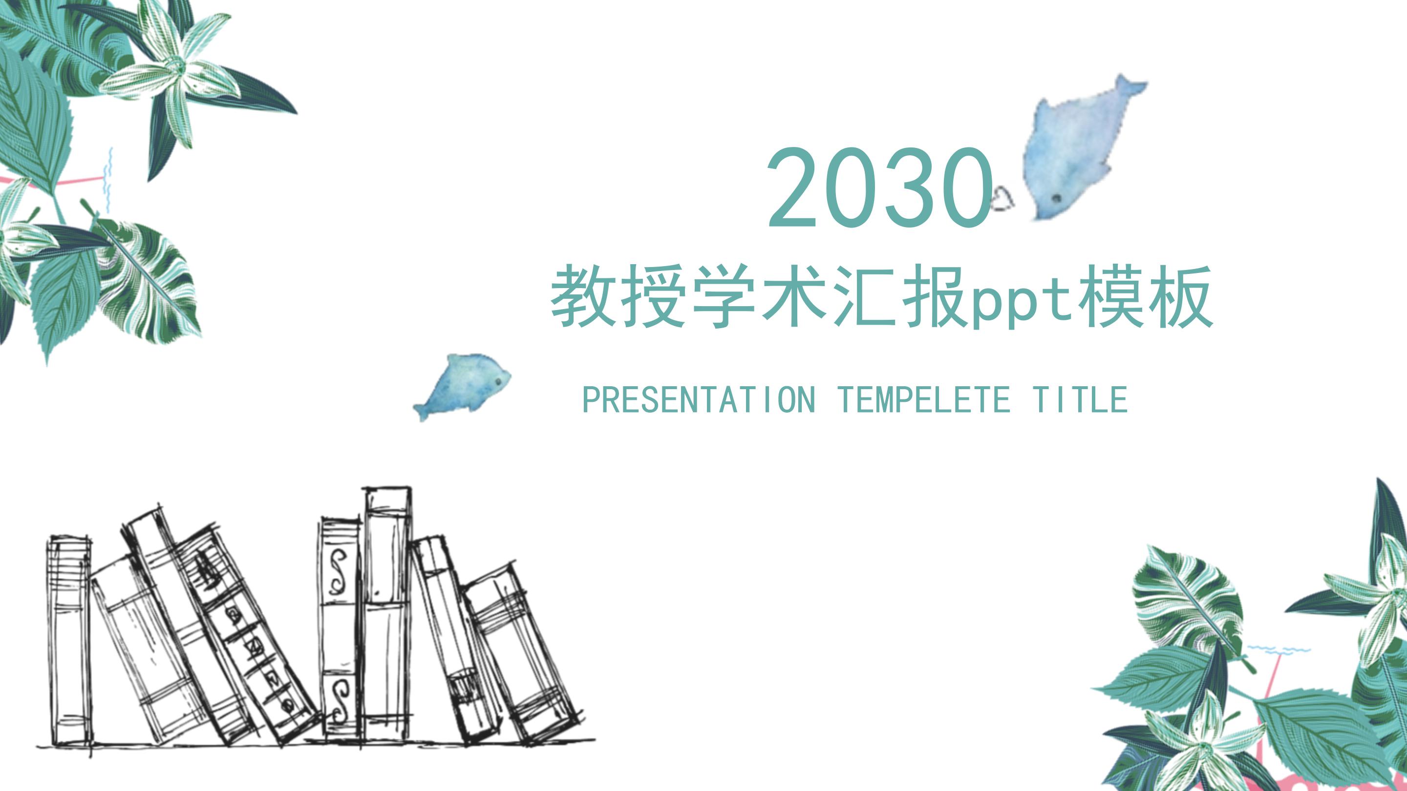教授学术汇报ppt模板