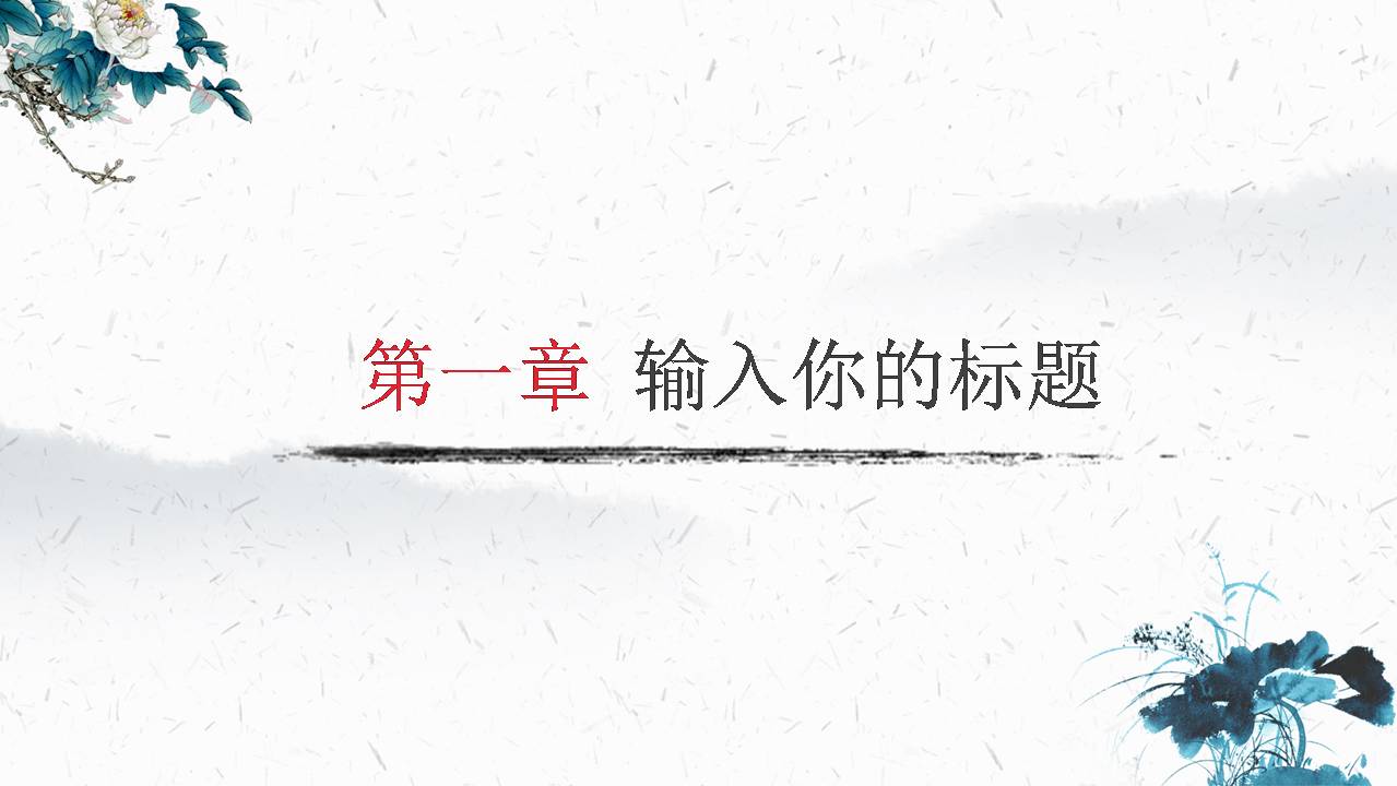 ppt模板极简中国风