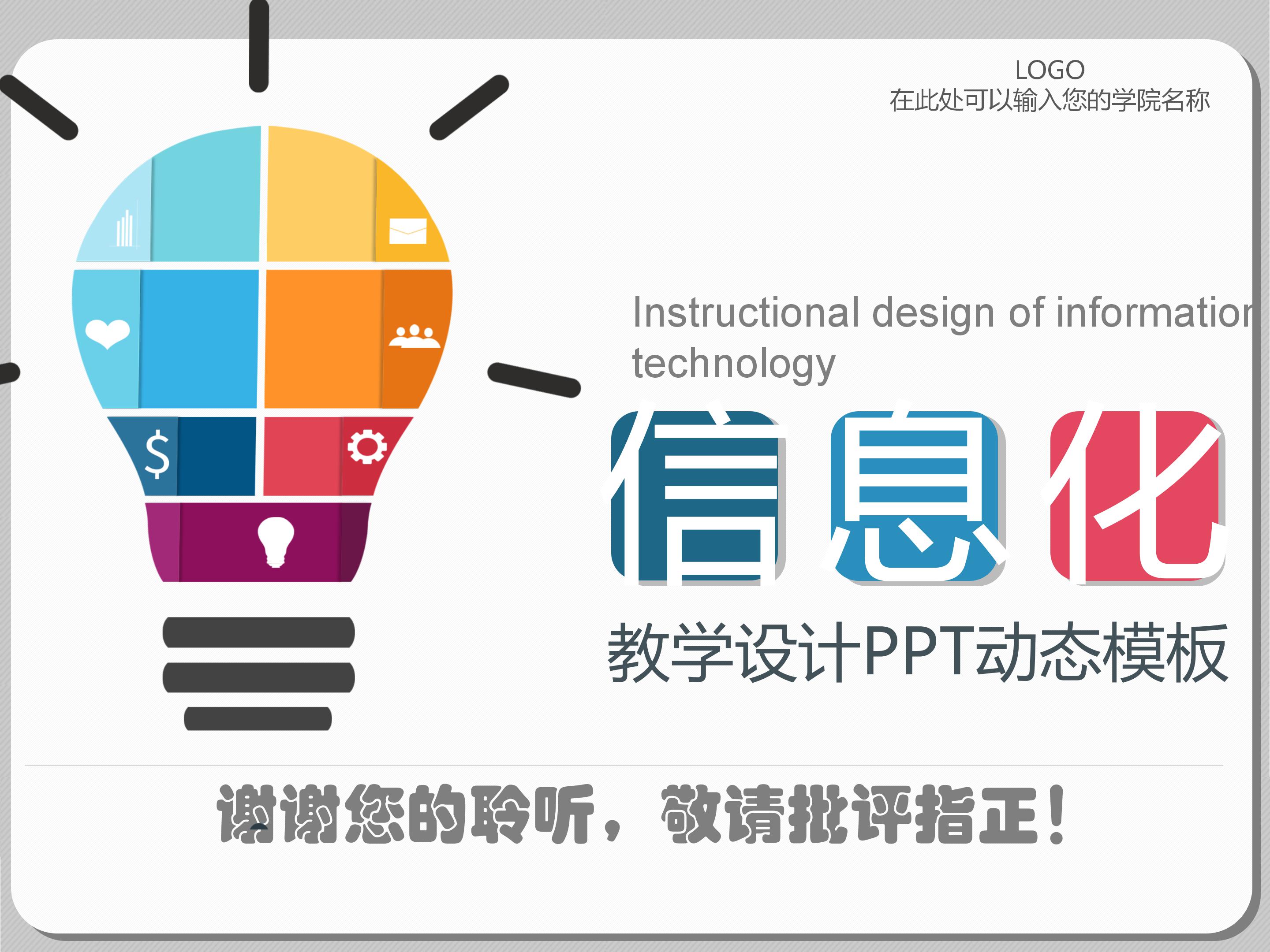 信息化教学设计动态PPT模板