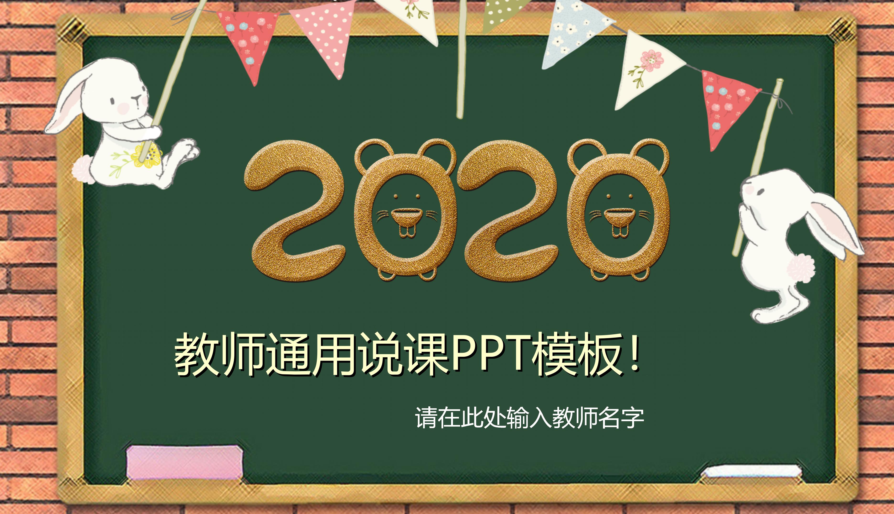 2020教师通用说课PPT模板
