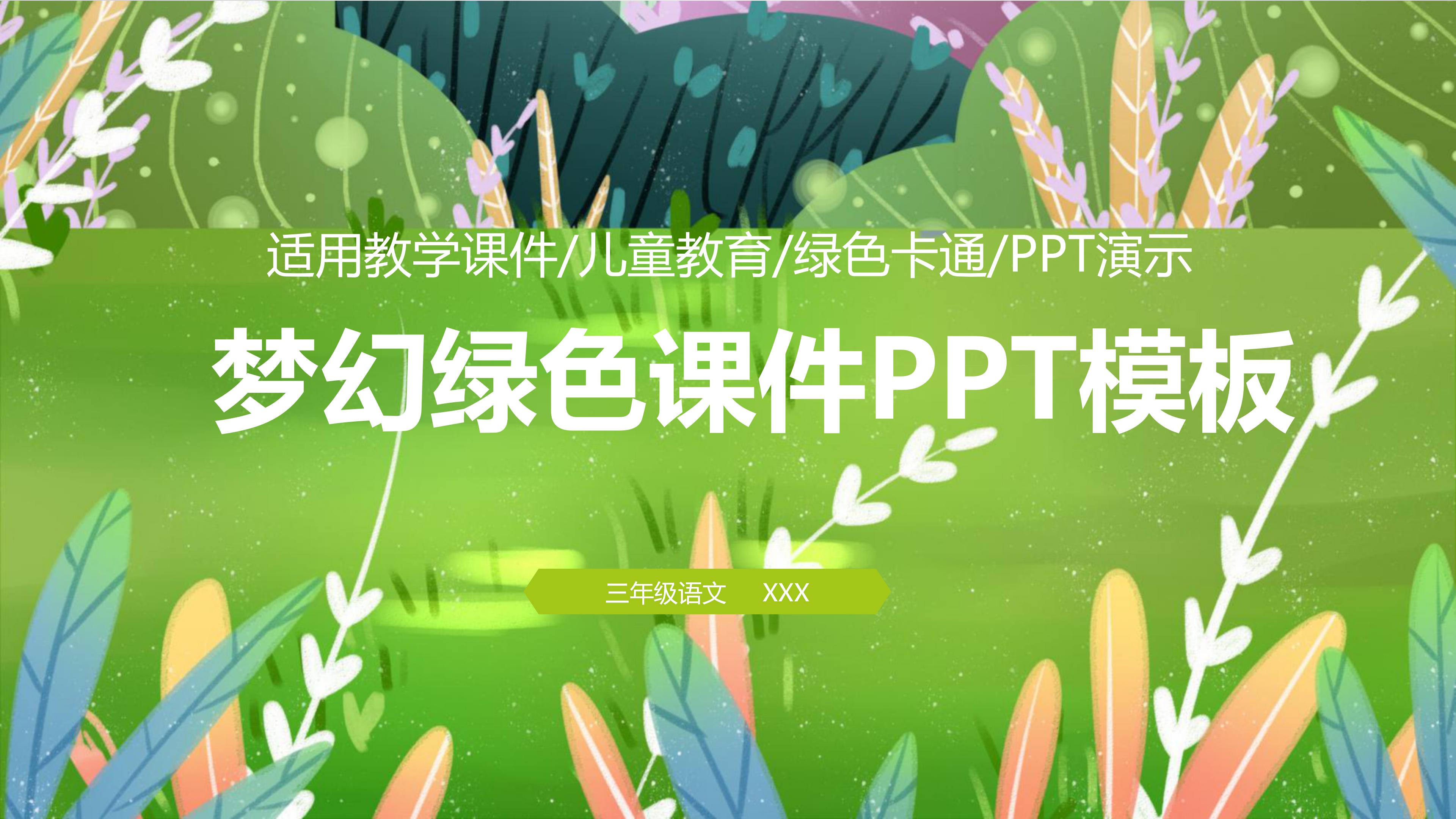 梦幻卡通绿色课件PPT模板