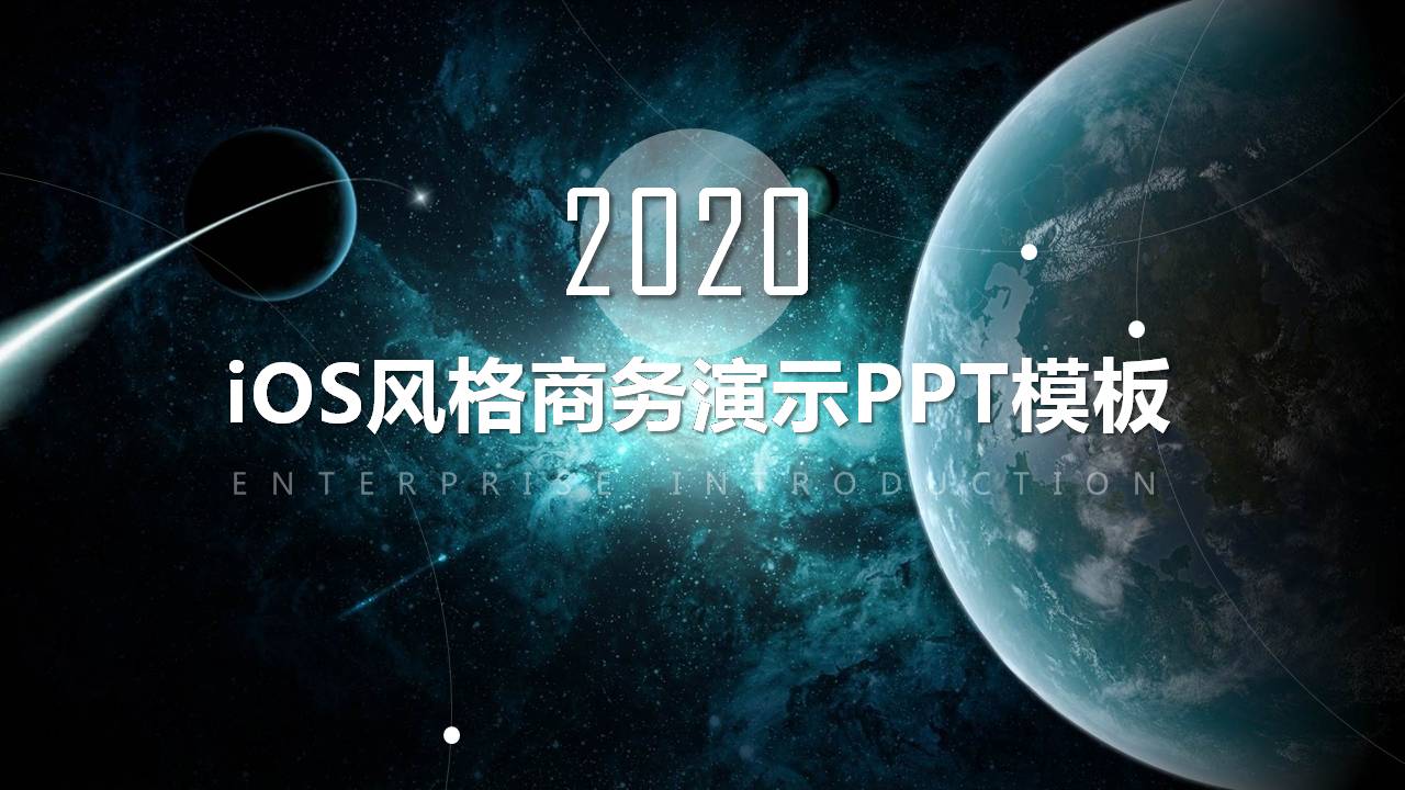 星空ios商务通用ppt模板