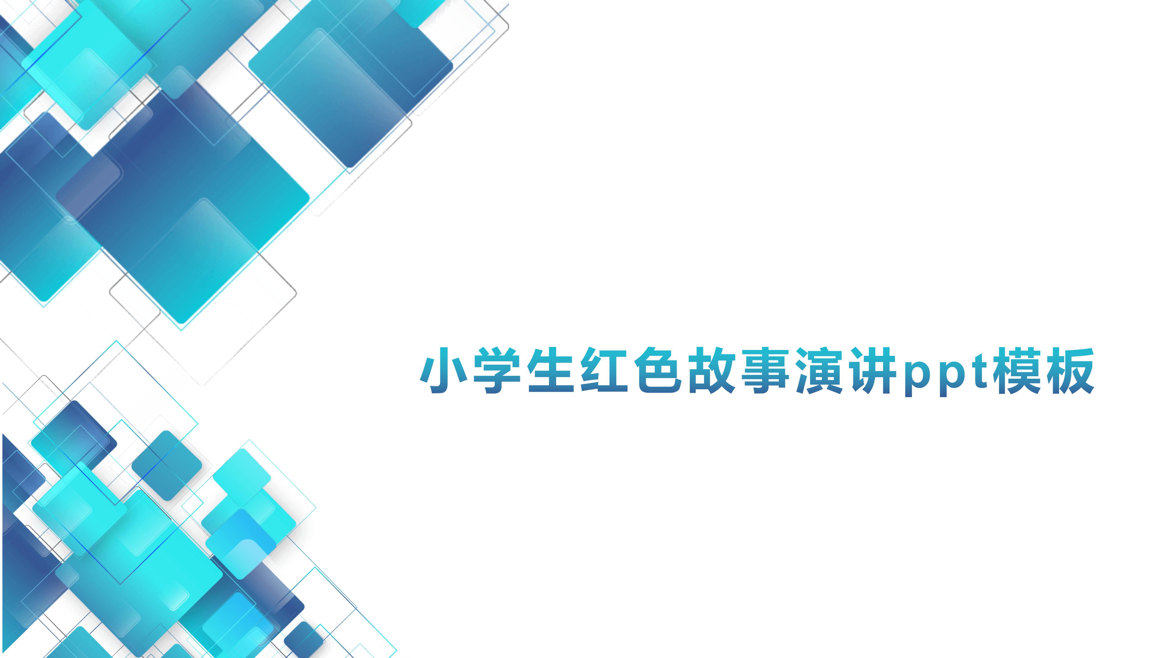 小学生红色故事演讲ppt模板